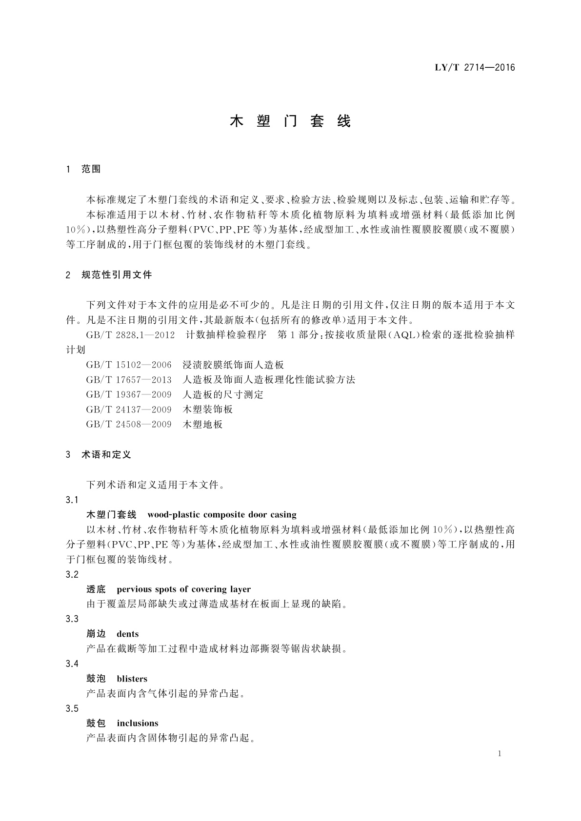 LY/T 2714-2016 木塑门套线