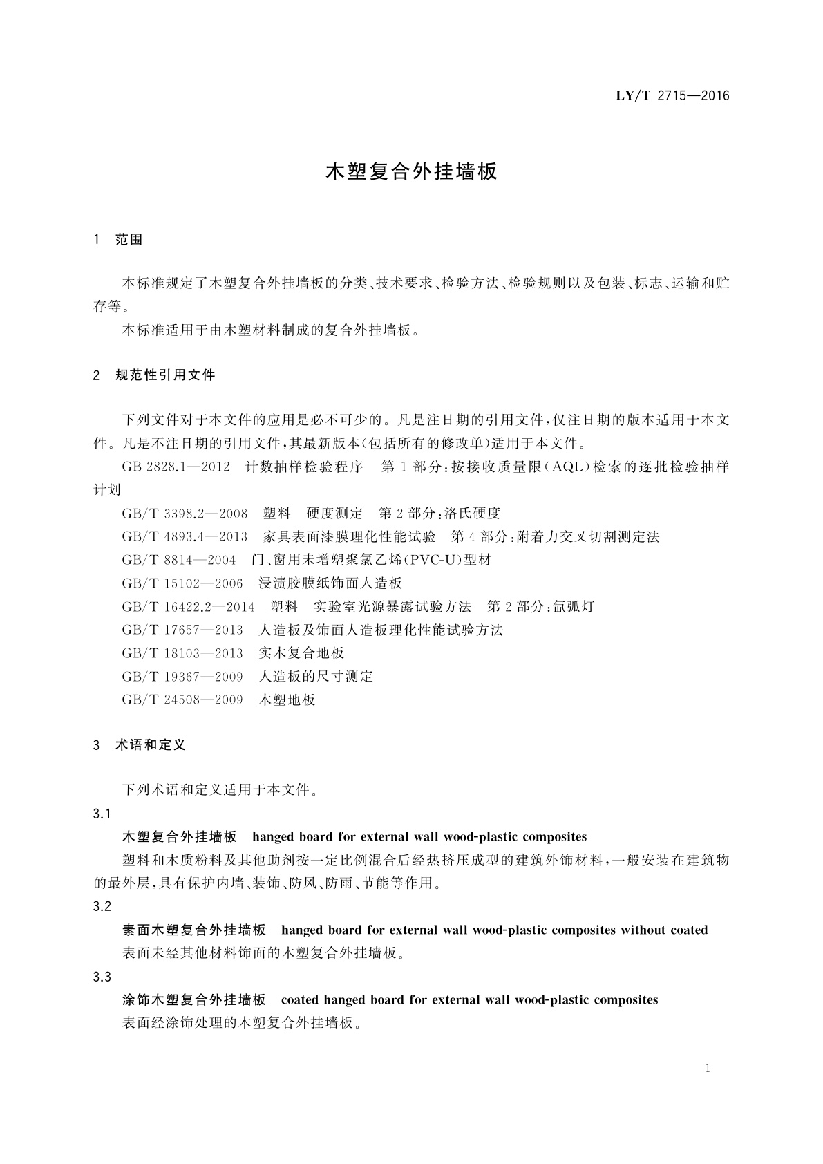 LY/T 2715-2016 木塑复合外挂墙板