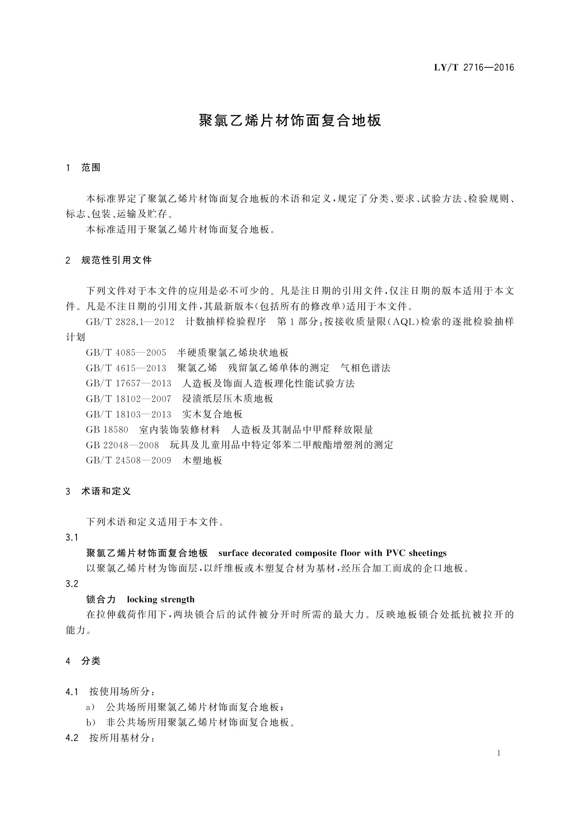 LY/T 2716-2016 聚氯乙烯片材饰面复合地板