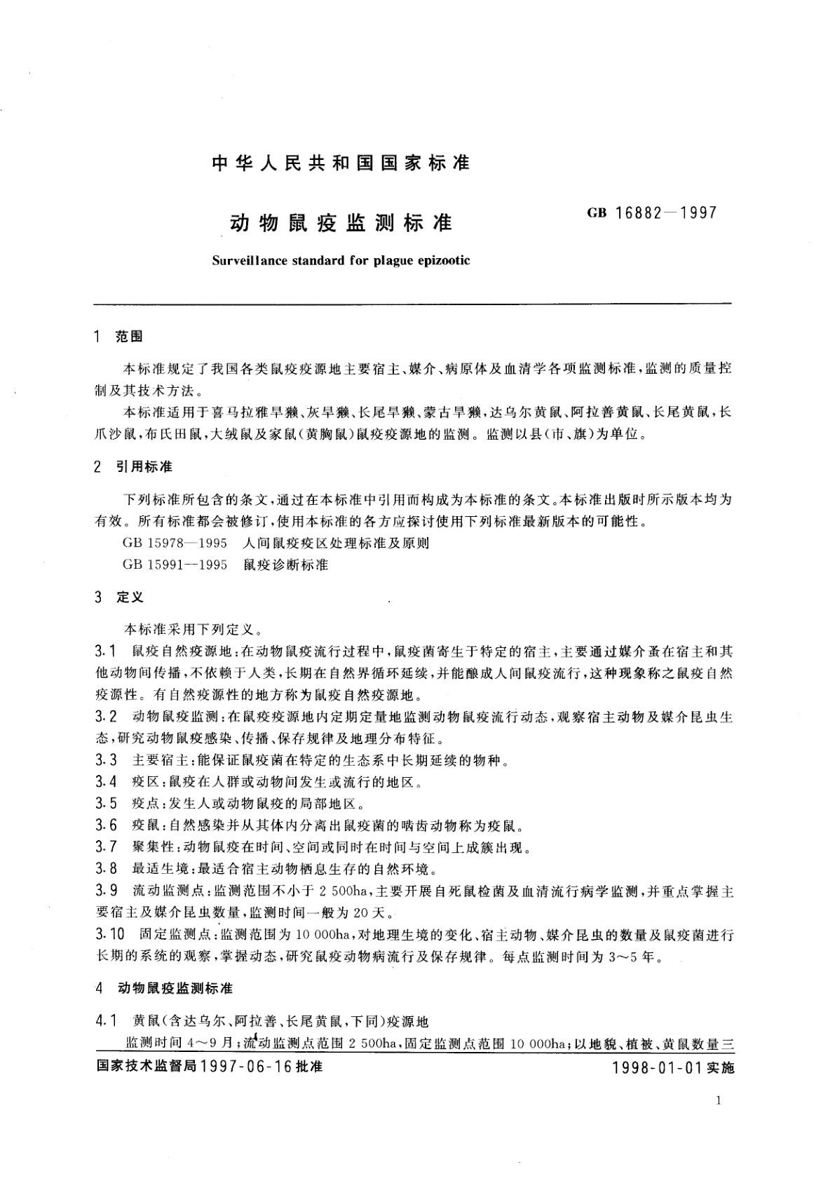 GB 16882-1997 动物鼠疫监测标准