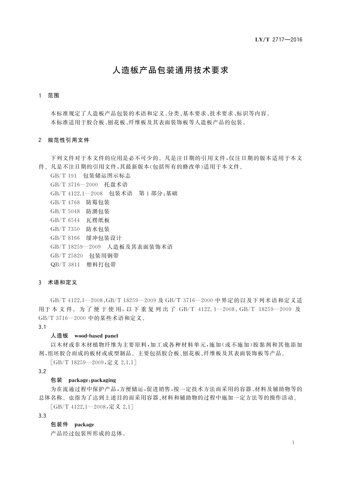 LY/T 2717-2016 人造板产品包装通用技术要求