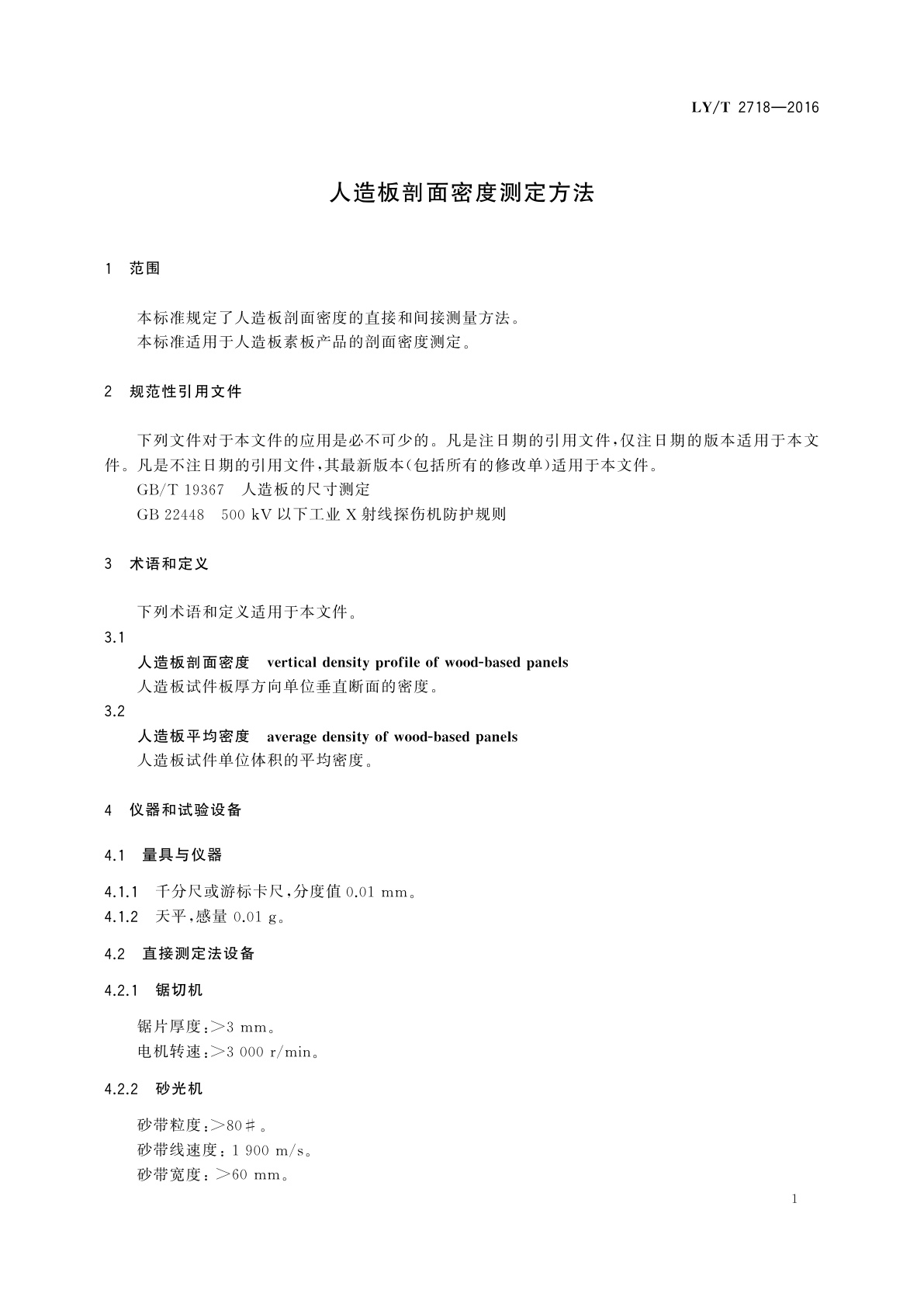 LY/T 2718-2016 人造板剖面密度测定方法