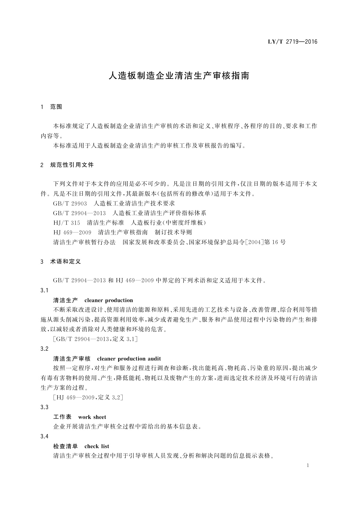 LY/T 2719-2016 人造板制造企业清洁生产审核指南