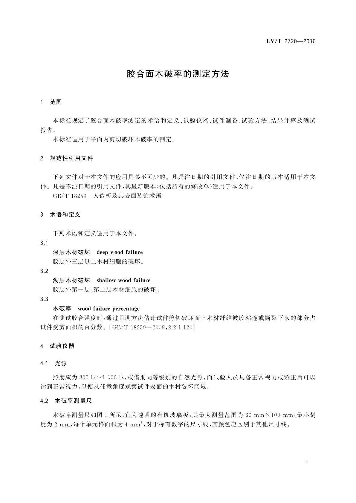 LY/T 2720-2016 胶合面木破率的测定方法