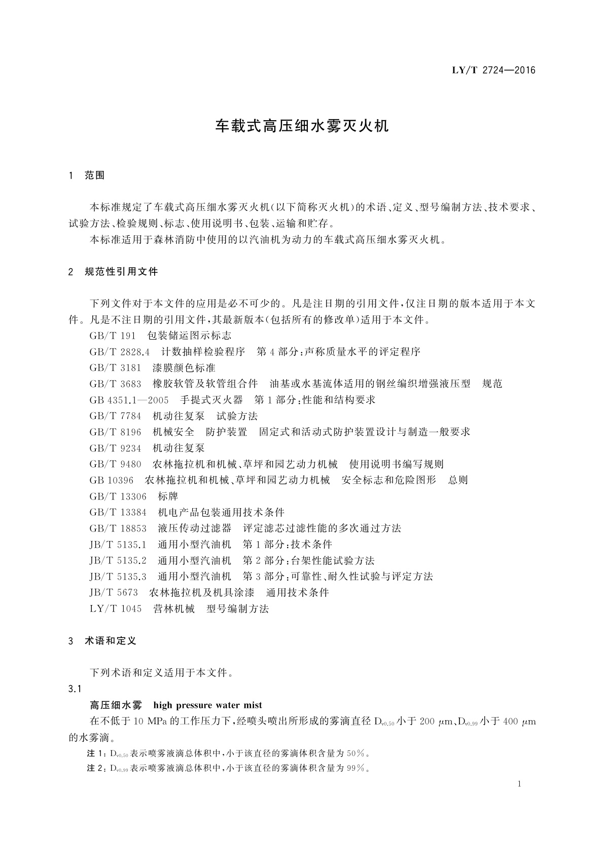 LY/T 2724-2016 车载式高压细水雾灭火机