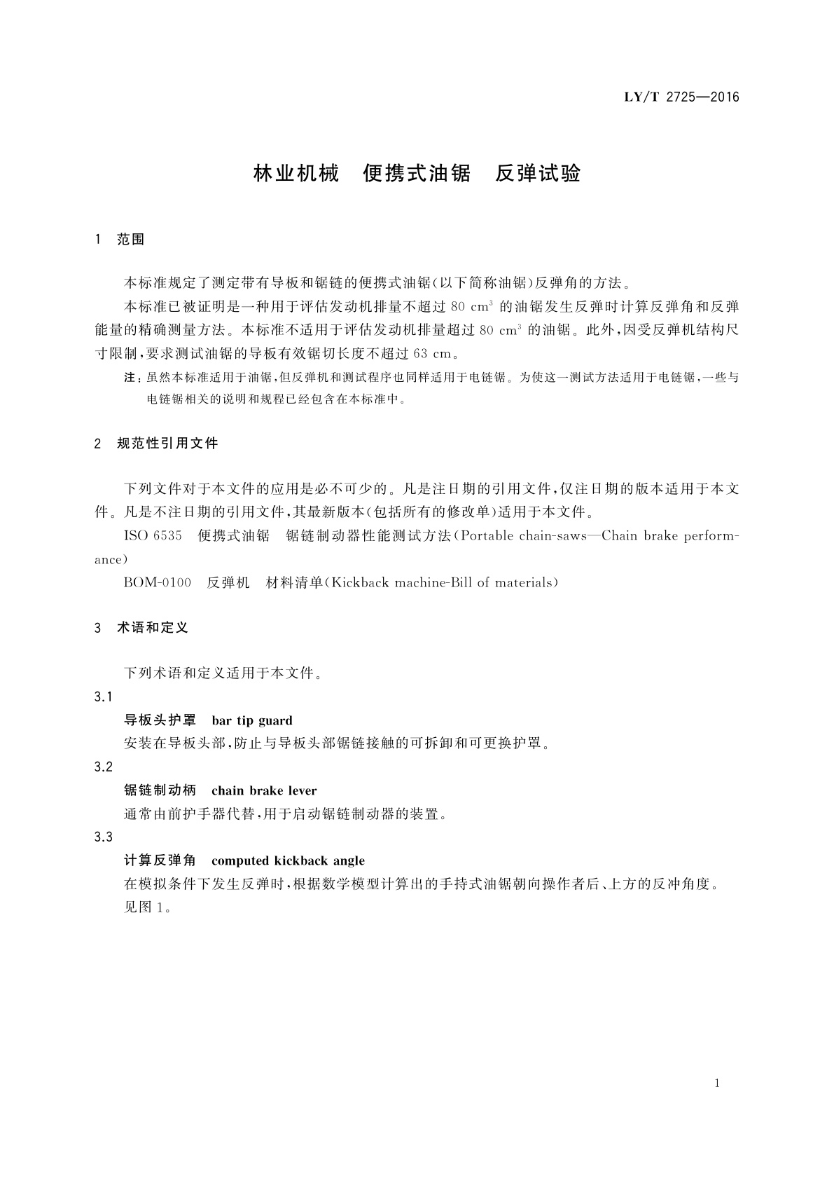 LY/T 2725-2016 林业机械　便携式油锯　反弹试验