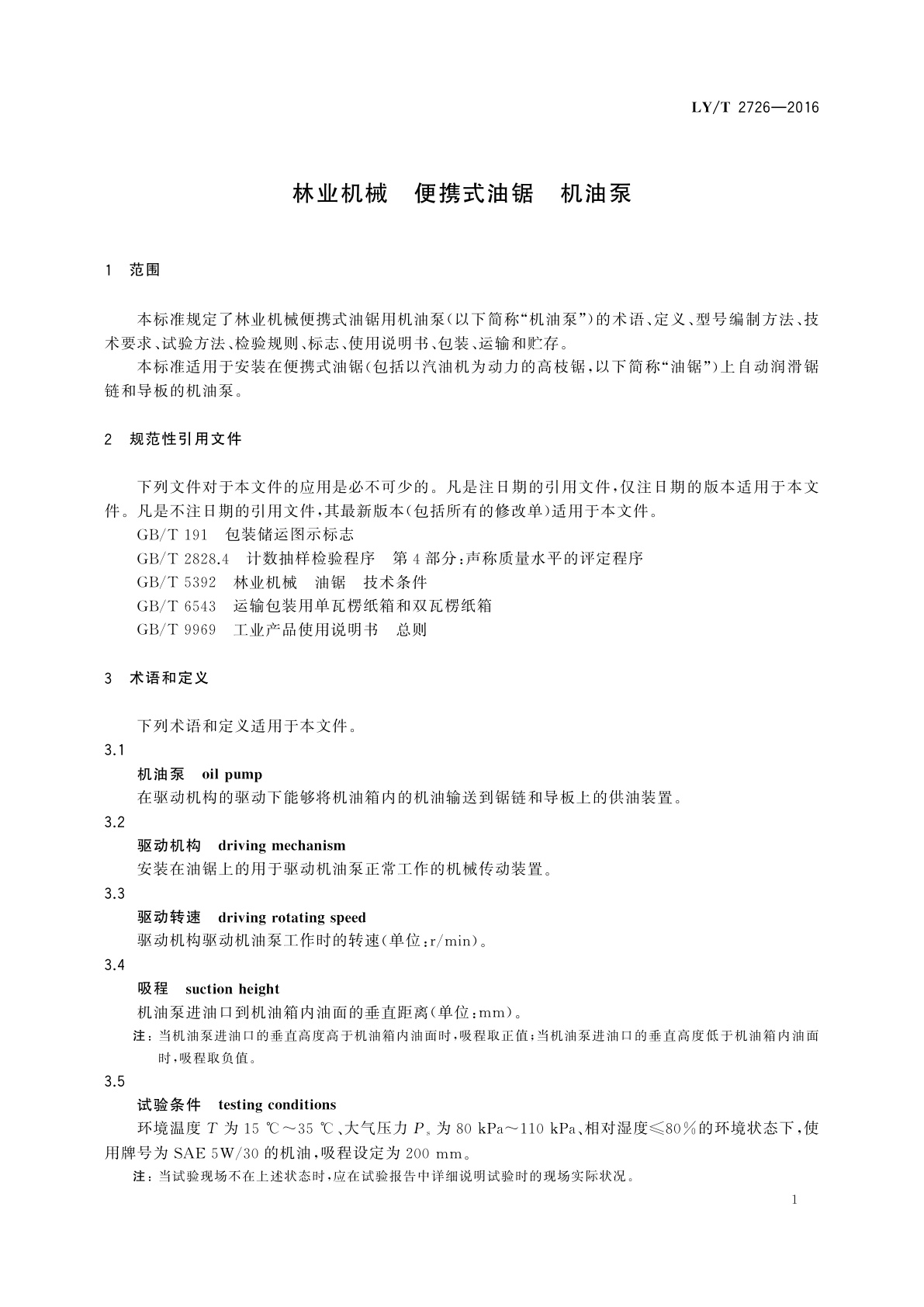 LY/T 2726-2016 林业机械　便携式油锯　机油泵