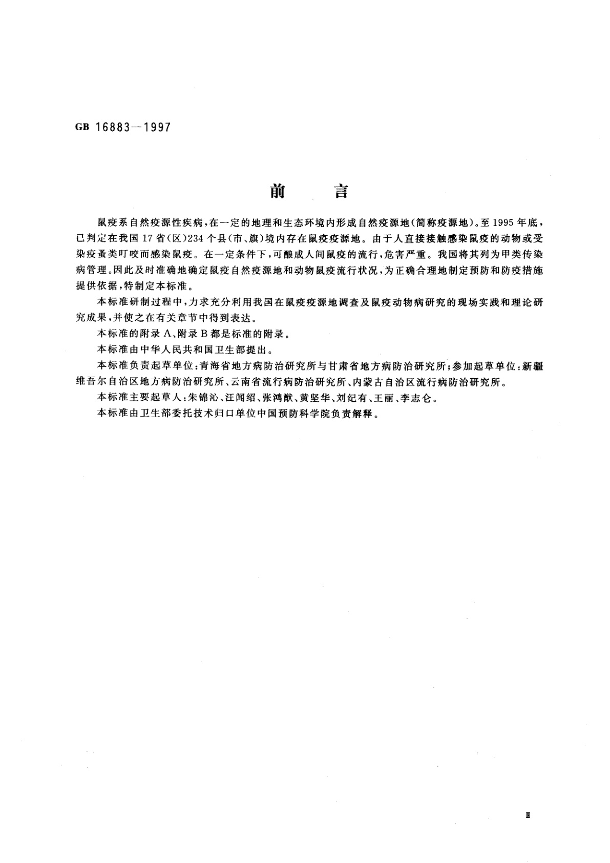 GB 16883-1997 鼠疫自然疫源地及动物鼠疫流行判定标准