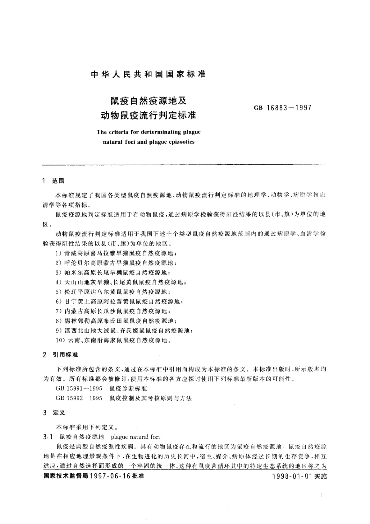 GB 16883-1997 鼠疫自然疫源地及动物鼠疫流行判定标准