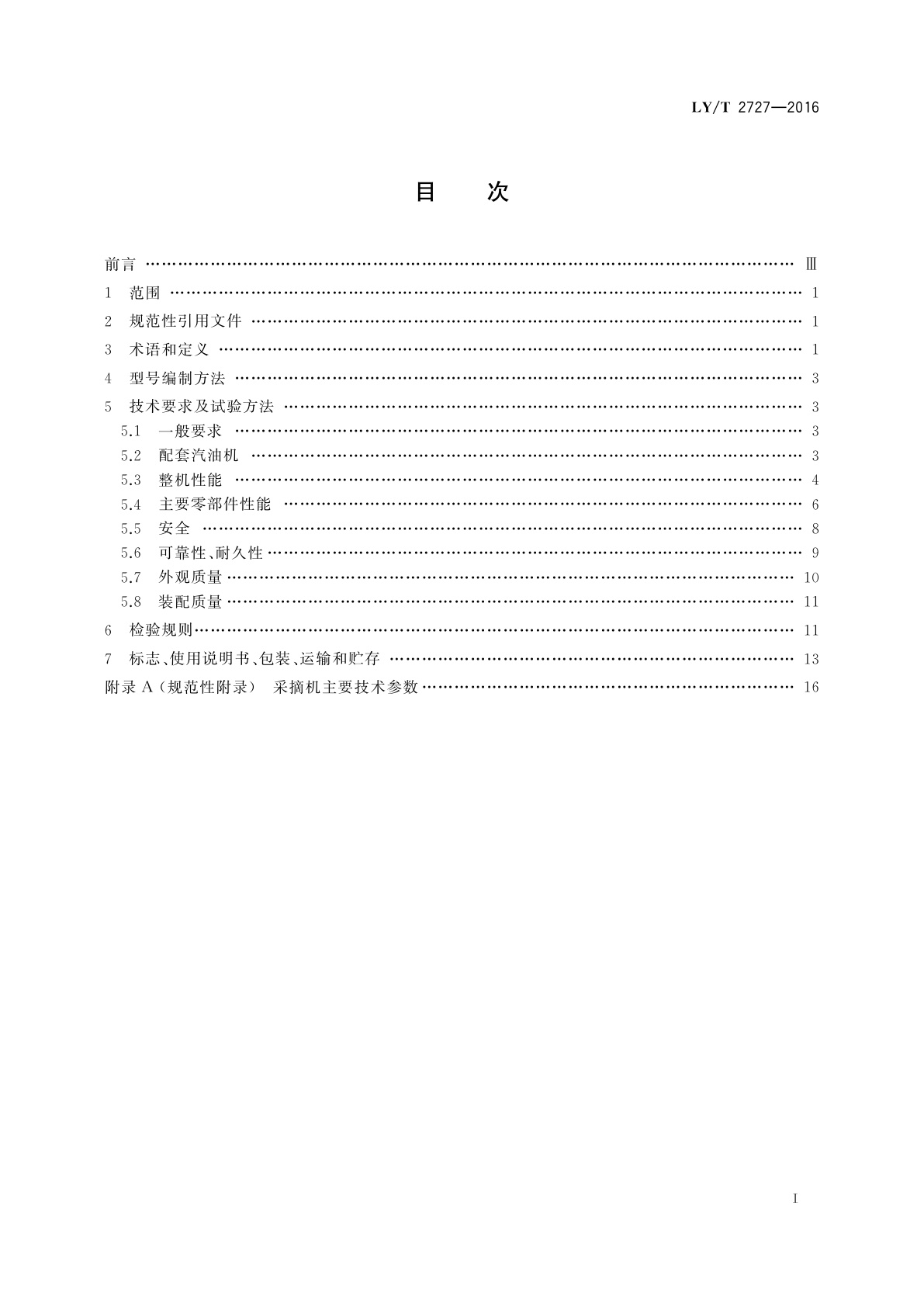 LY/T 2727-2016 林业机械　以汽油机为动力的杆式棕榈果采摘机