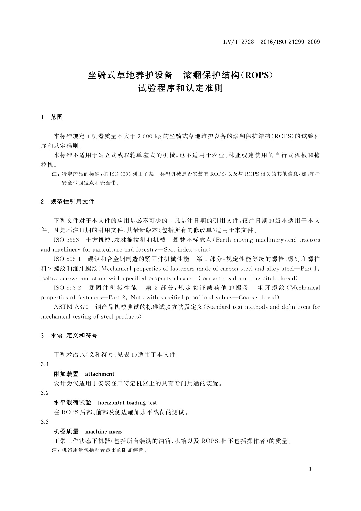 LY/T 2728-2016 坐骑式草地养护设备　滚翻保护结构(ROPS)　试验程序和认定准则
