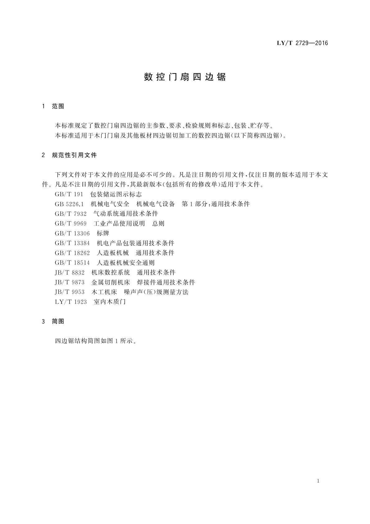 LY/T 2729-2016 数控门扇四边锯