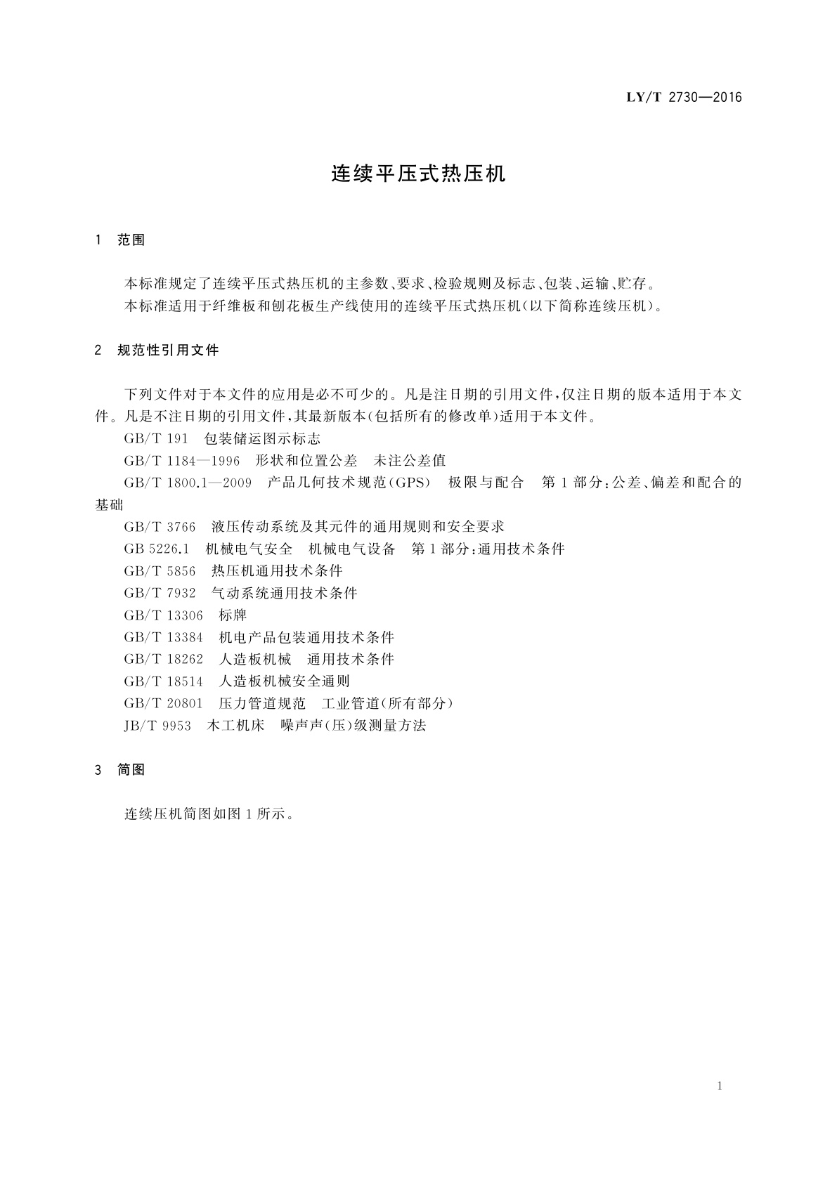 LY/T 2730-2016 连续平压式热压机