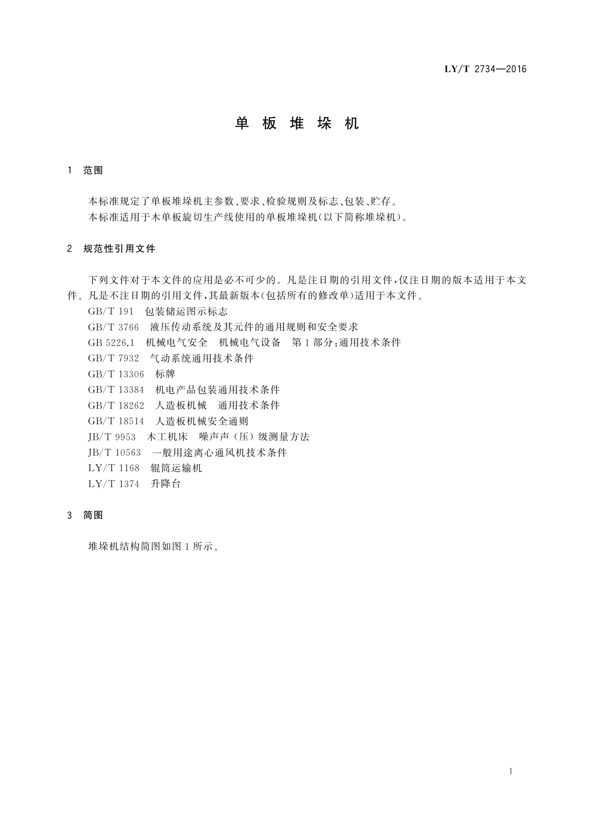 LY/T 2734-2016 单板堆垛机
