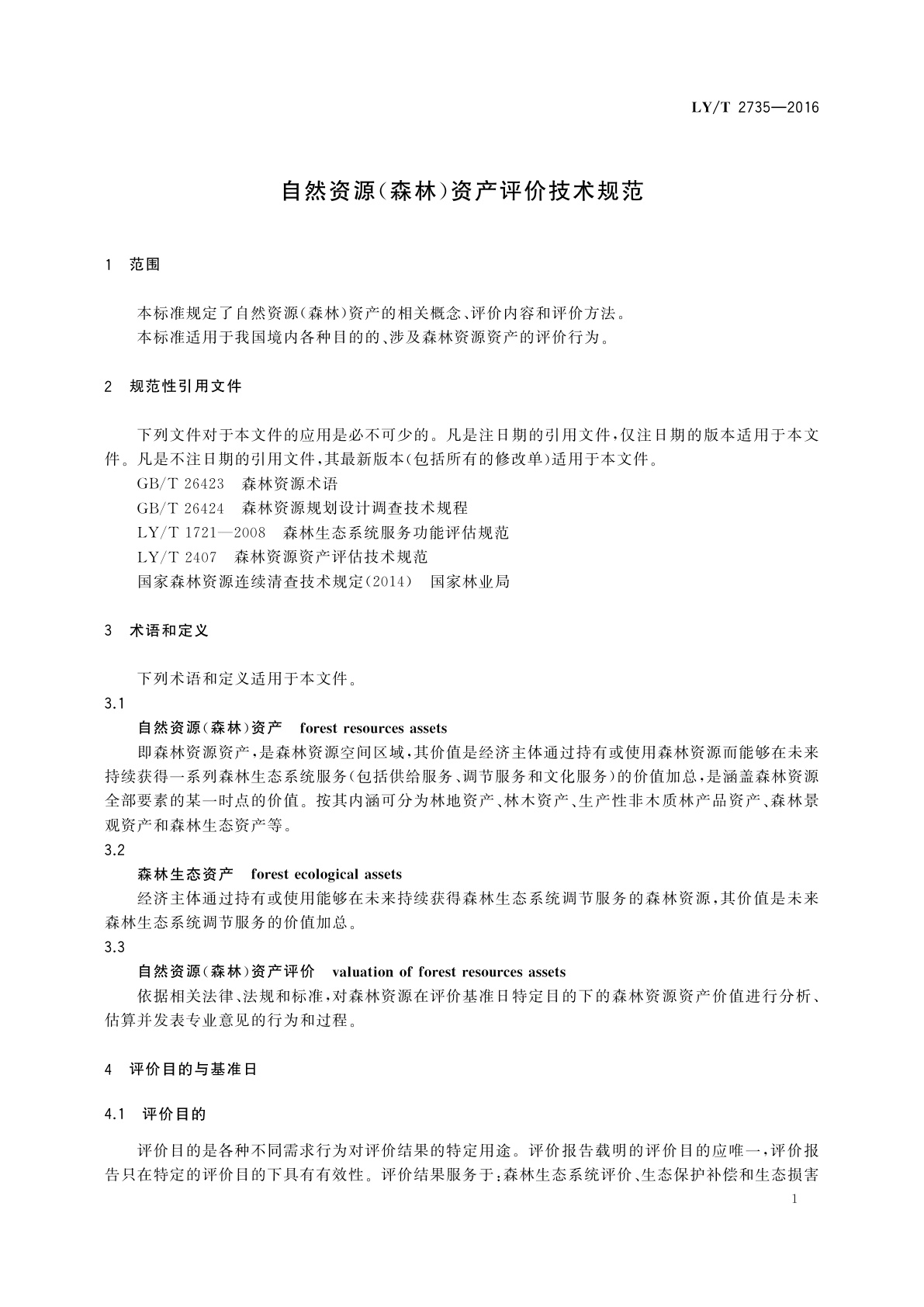 LY/T 2735-2016 自然资源(森林)资产评价技术规范
