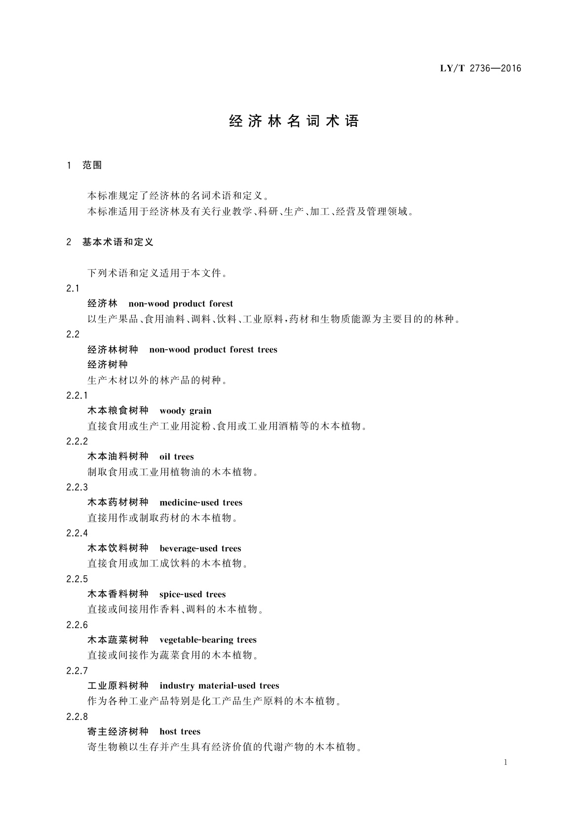 LY/T 2736-2016 经济林名词术语