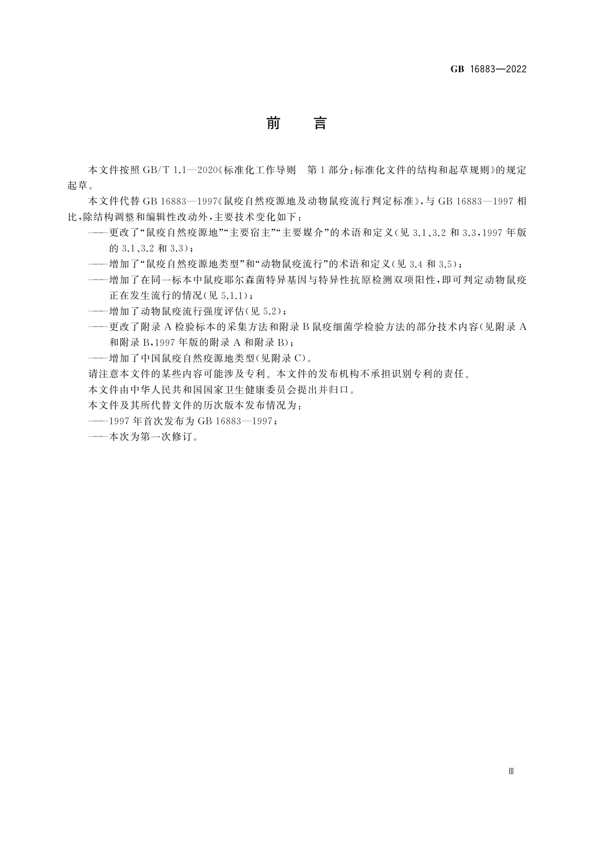 GB 16883-2022 鼠疫自然疫源地及动物鼠疫流行判定