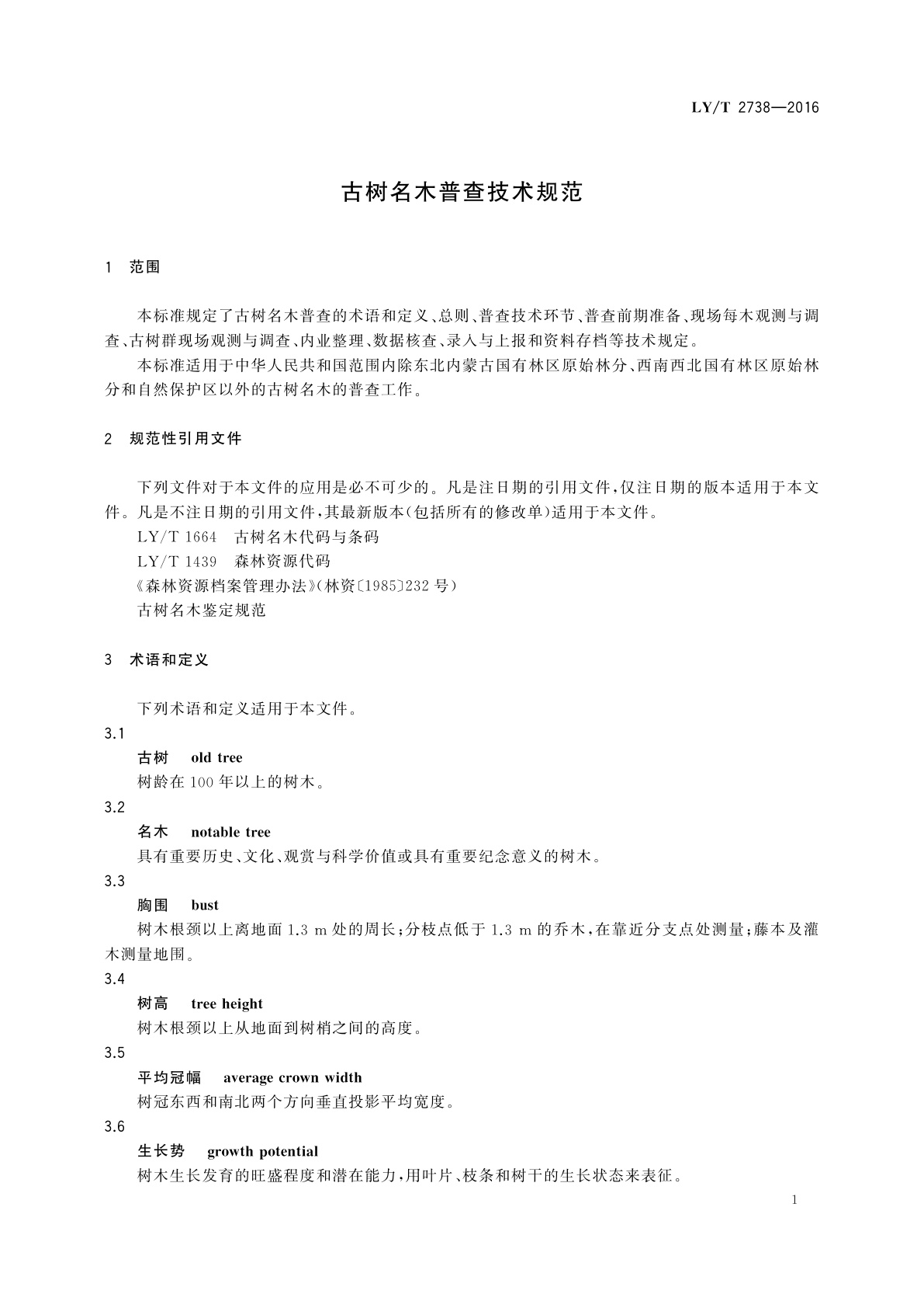 LY/T 2738-2016 古树名木普查技术规范