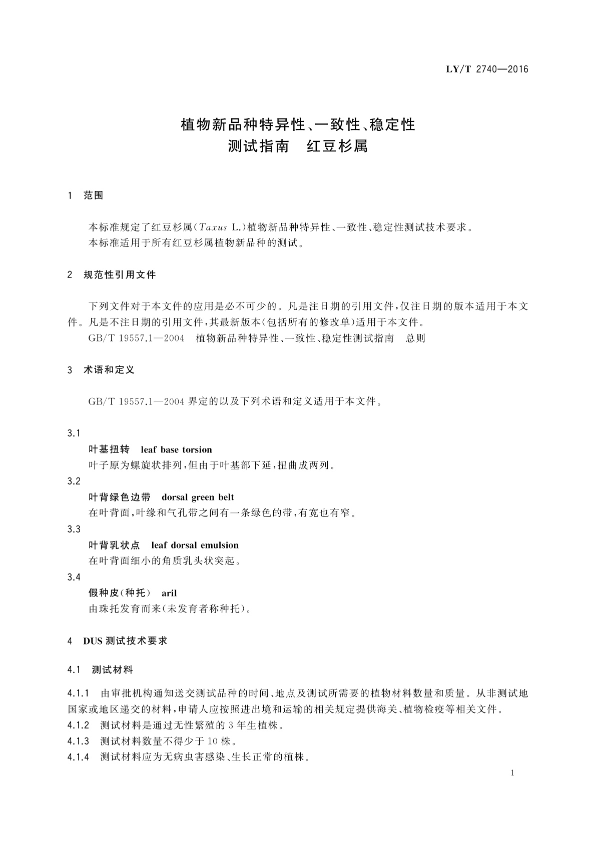LY/T 2740-2016 植物新品种特异性、一致性、稳定性测试指南　红豆杉属
