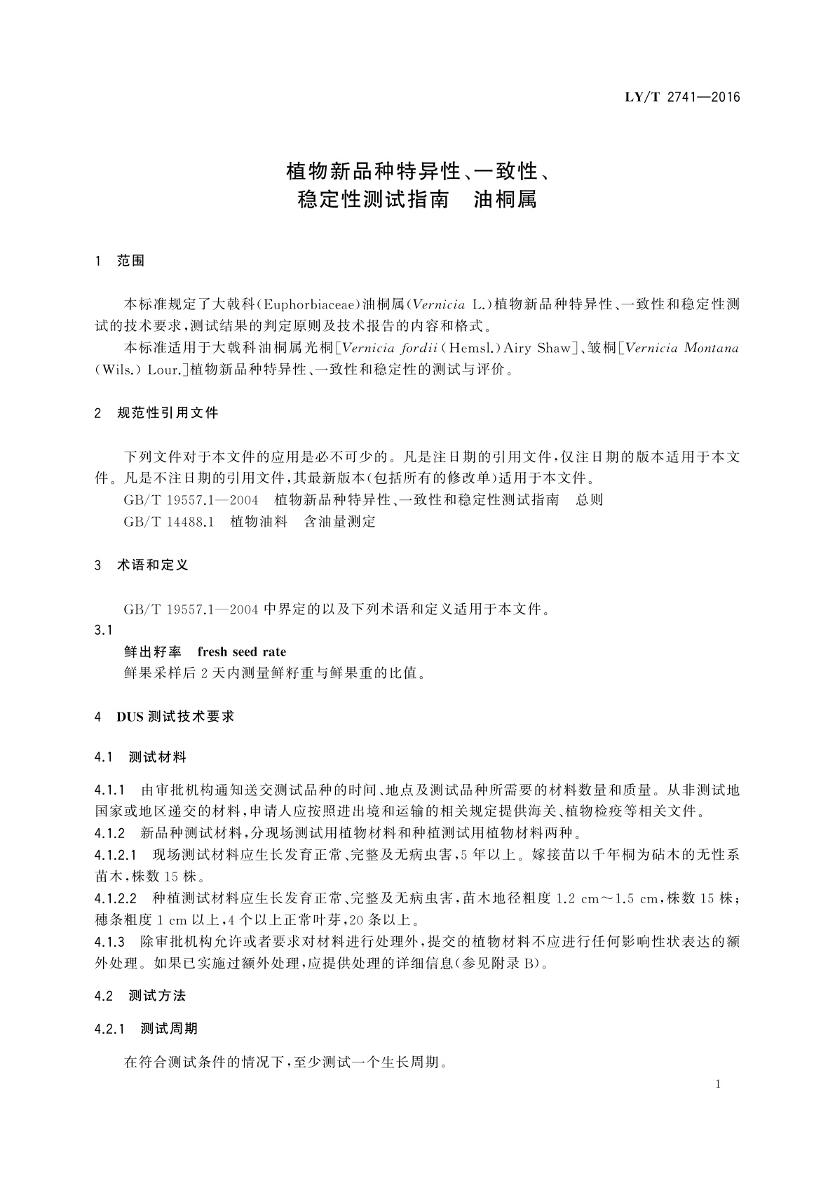 LY/T 2741-2016 植物新品种特异性、一致性、稳定性测试指南　油桐属