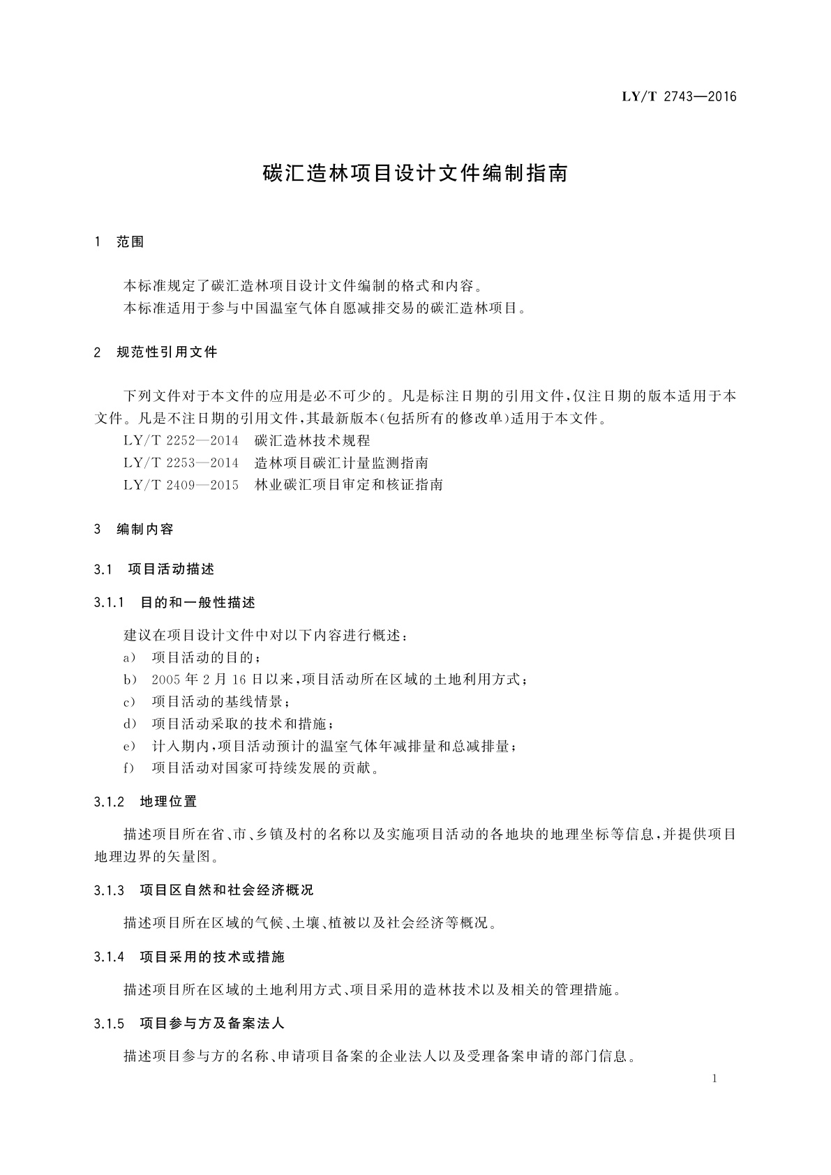 LY/T 2743-2016 碳汇造林项目设计文件编制指南