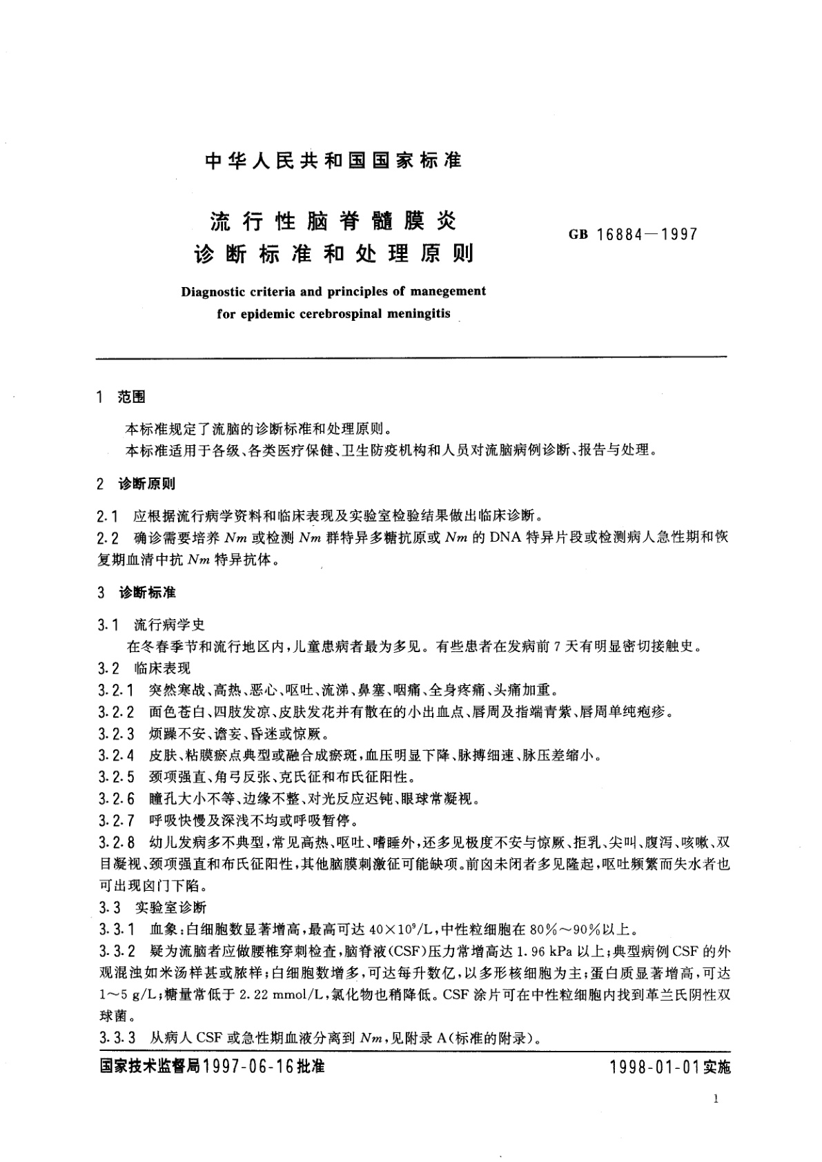 GB 16884-1997 流行性脑脊髓膜炎诊断标准和处理原则