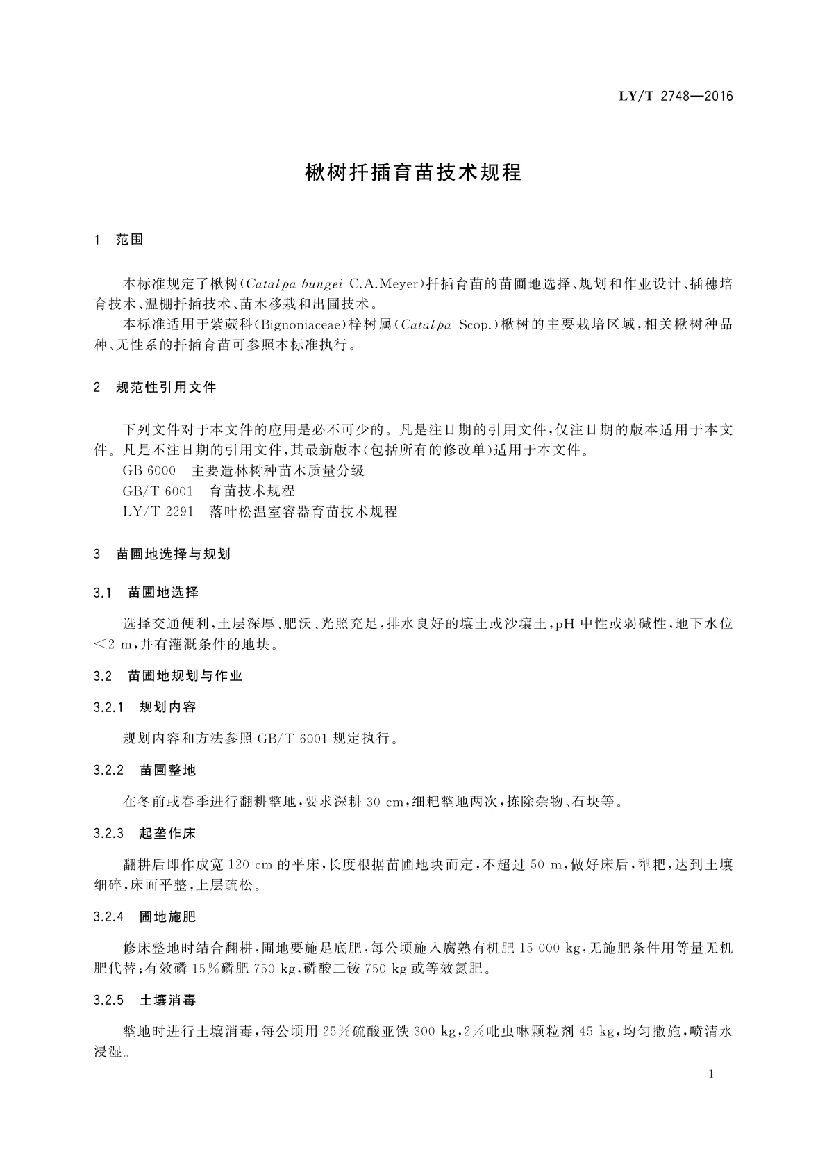 LY/T 2748-2016 楸树扦插育苗技术规程