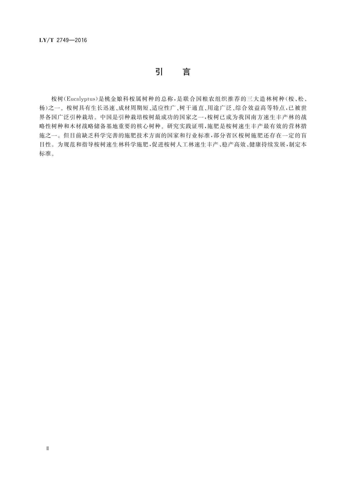 LY/T 2749-2016 桉树速丰林配方施肥技术规程