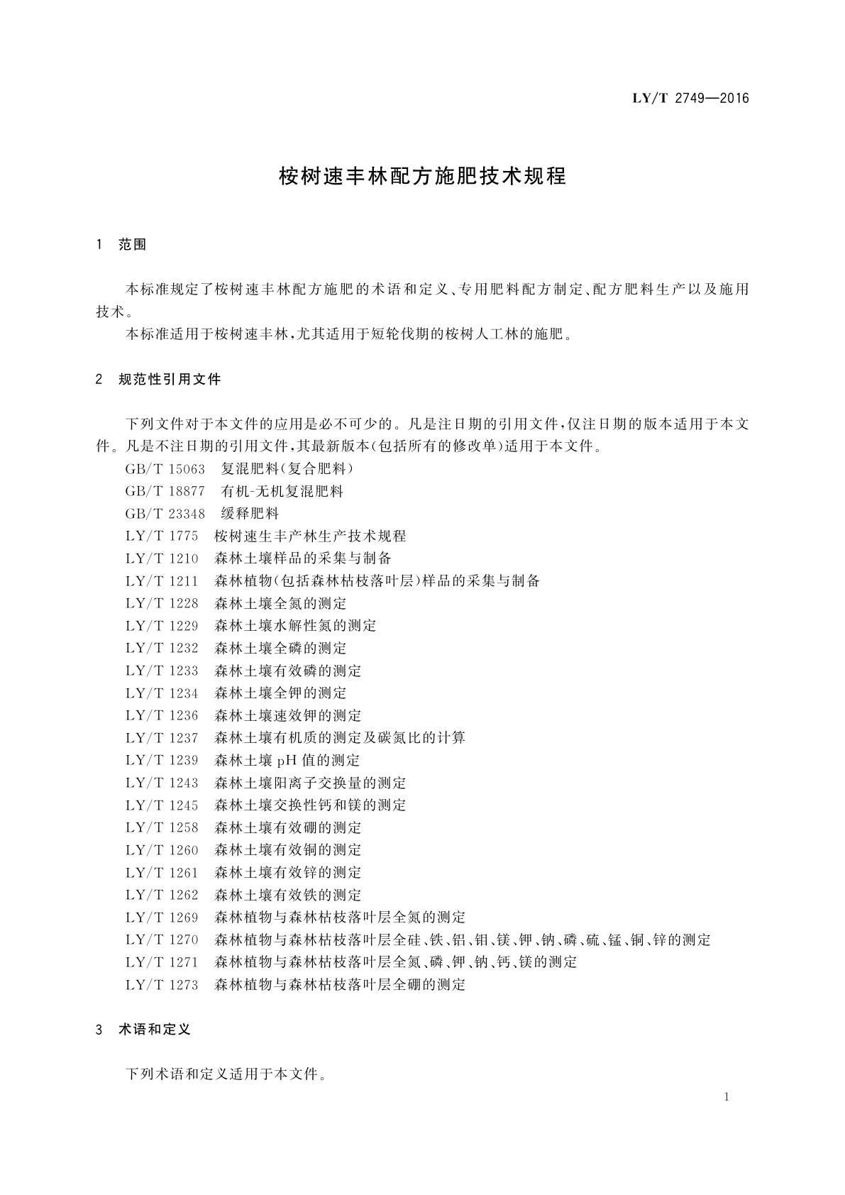 LY/T 2749-2016 桉树速丰林配方施肥技术规程