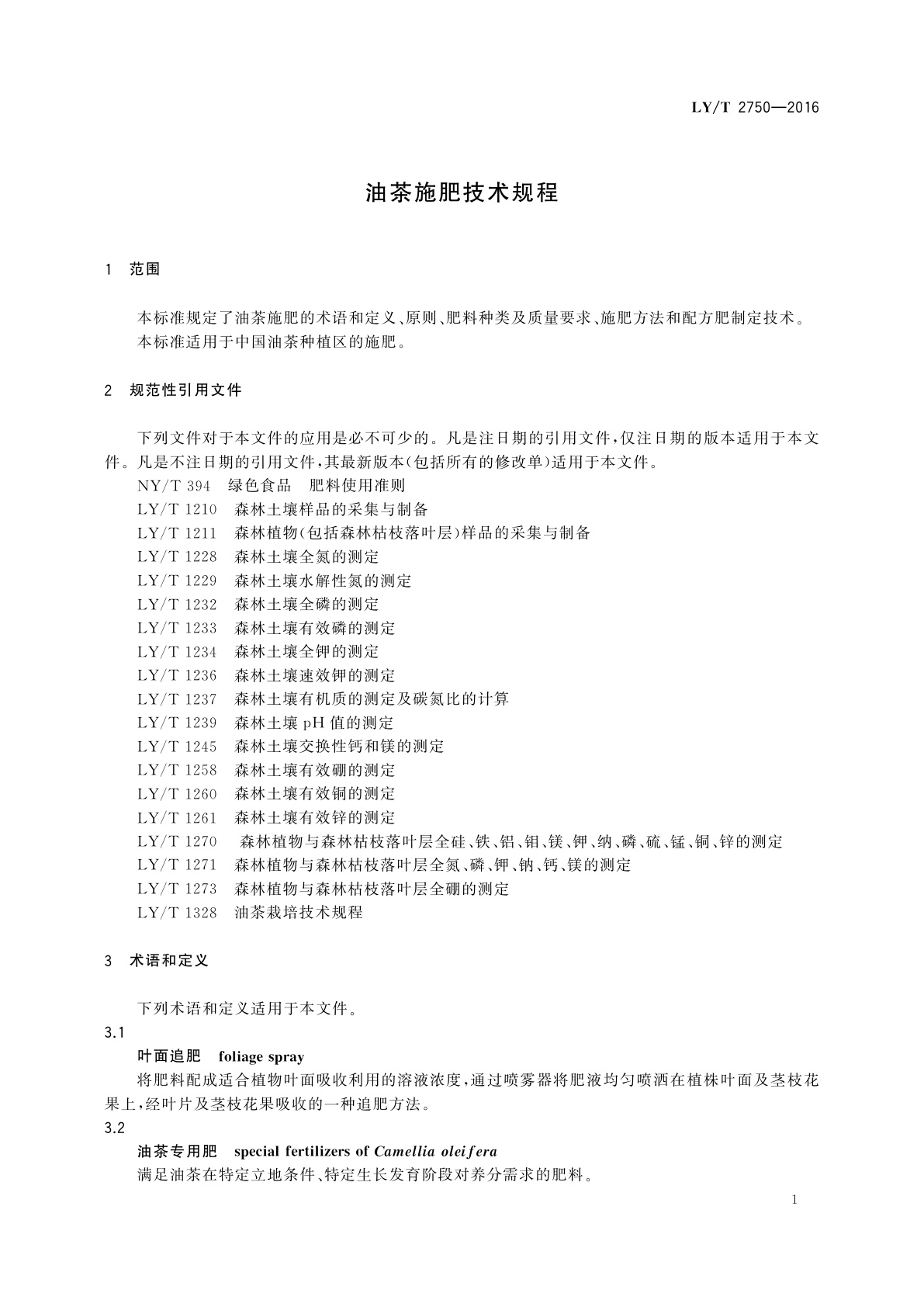 LY/T 2750-2016 油茶施肥技术规程