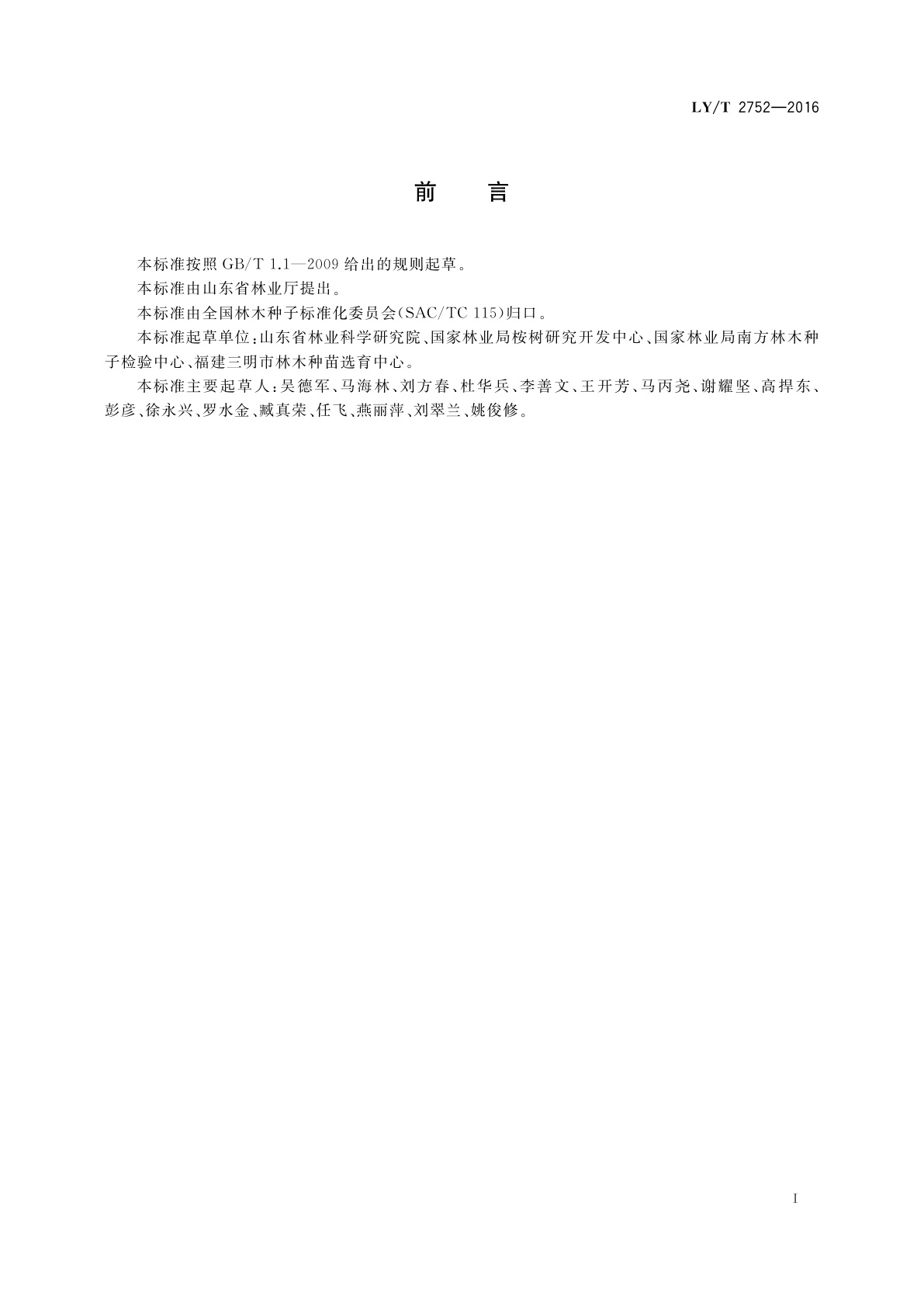 LY/T 2752-2016 林木轻基质无纺布容器育苗技术规程