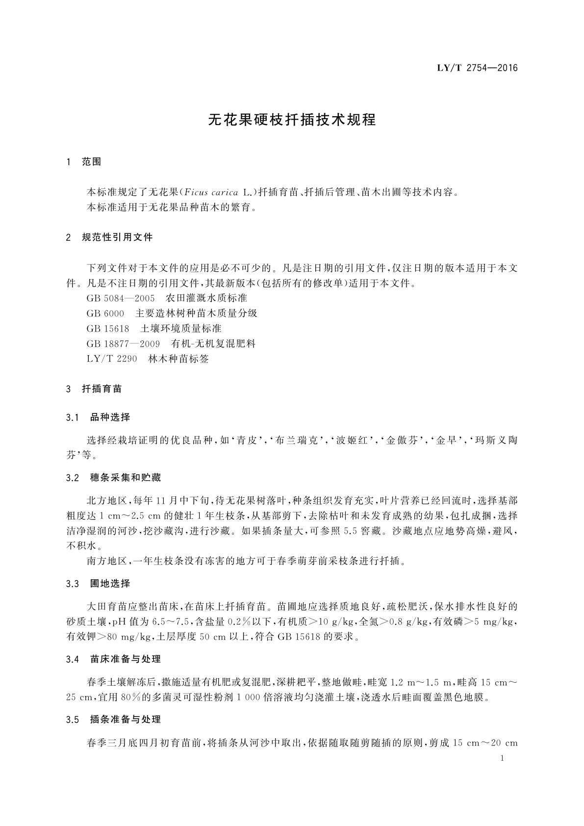LY/T 2754-2016 无花果硬枝扦插技术规程