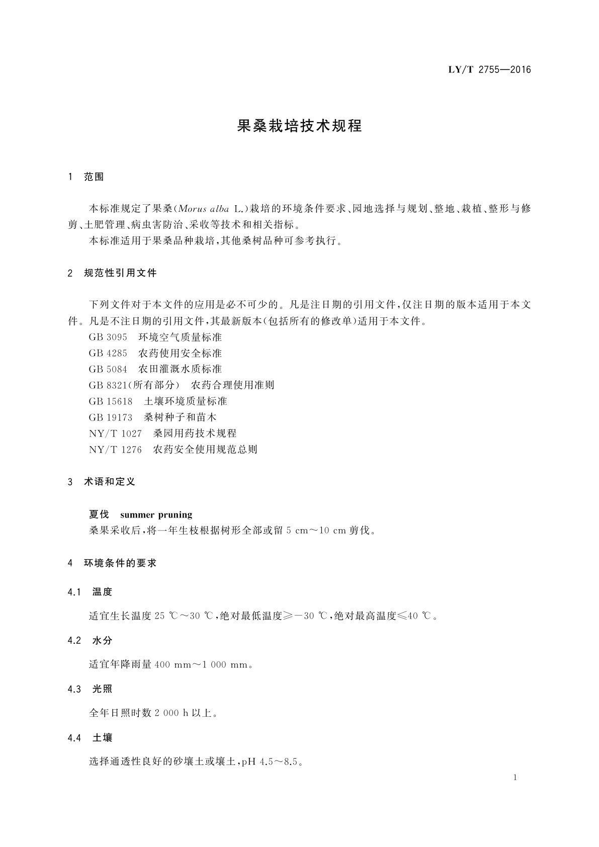 LY/T 2755-2016 果桑栽培技术规程