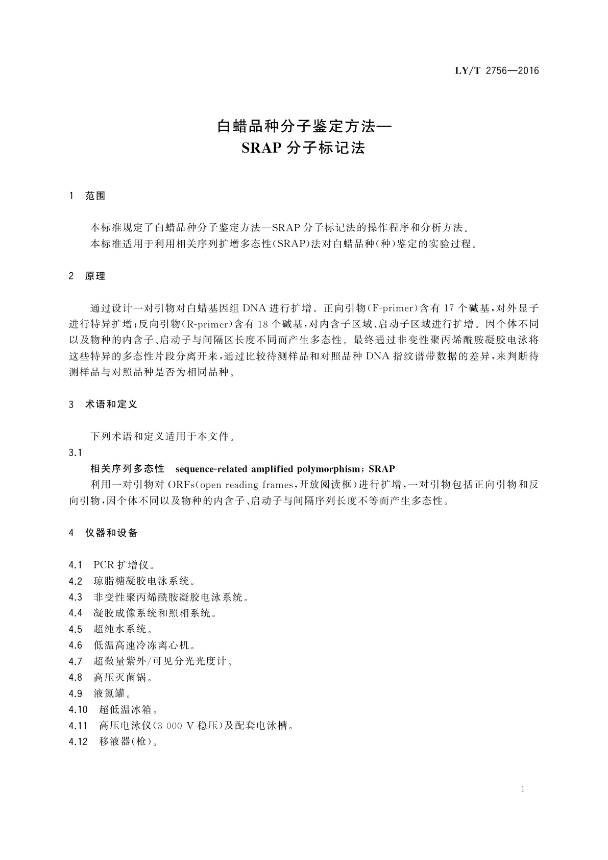 LY/T 2756-2016 白蜡品种分子鉴定方法—SRAP分子标记法