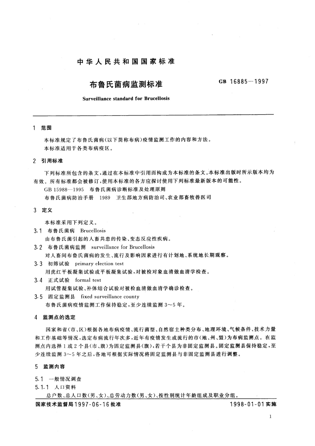 GB 16885-1997 布鲁氏菌病监测标准