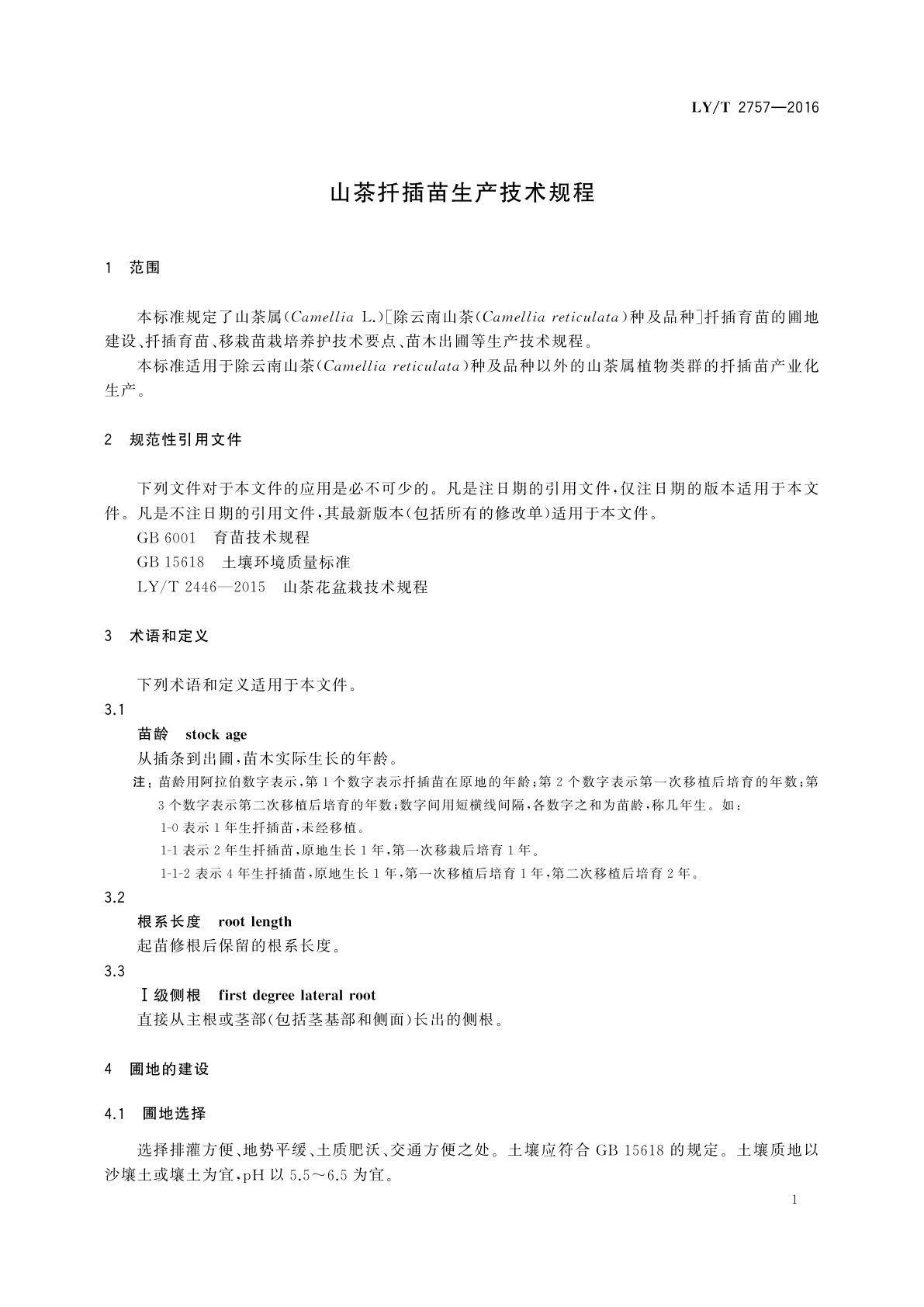 LY/T 2757-2016 山茶扦插苗生产技术规程