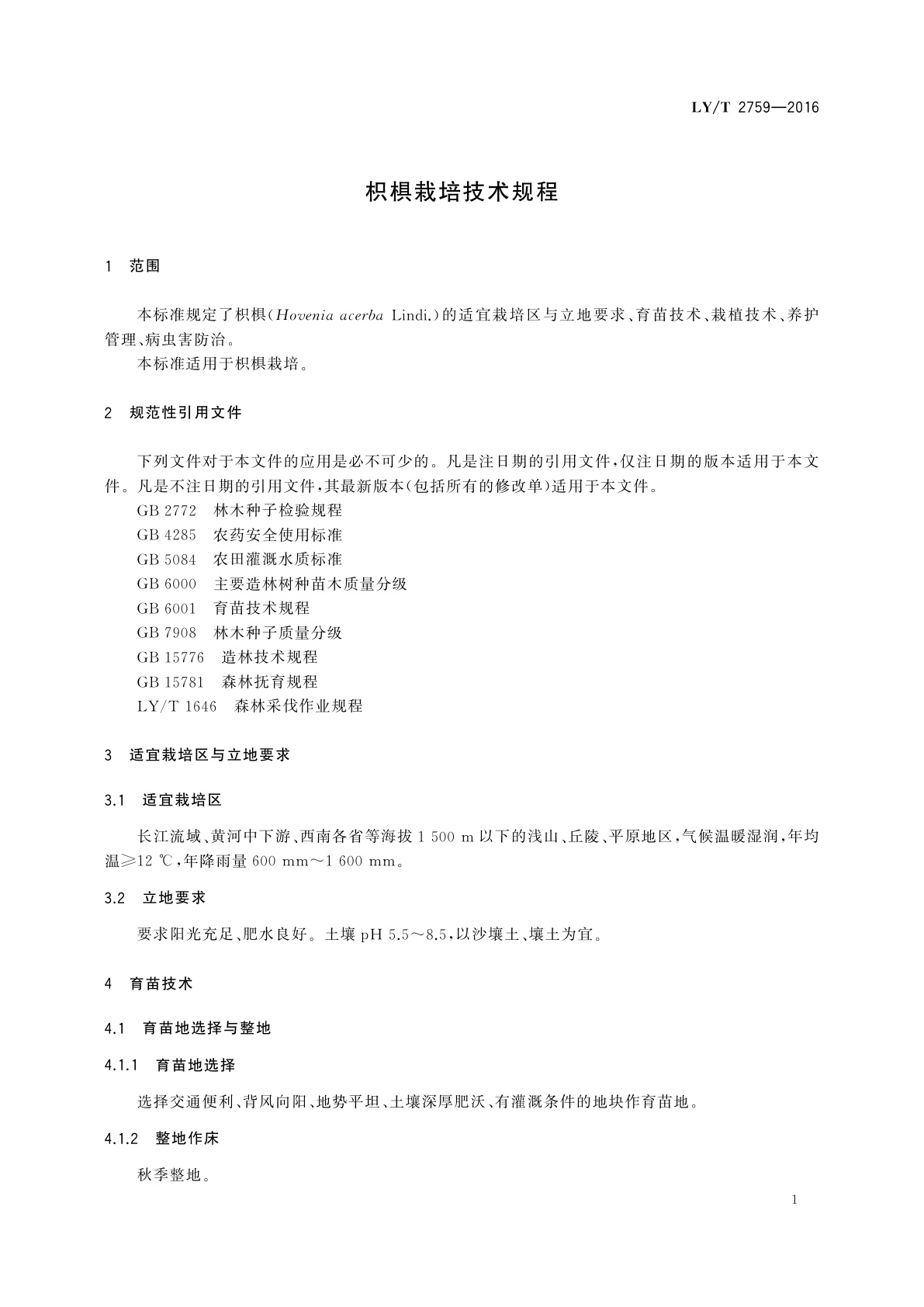 LY/T 2759-2016 枳椇栽培技术规程