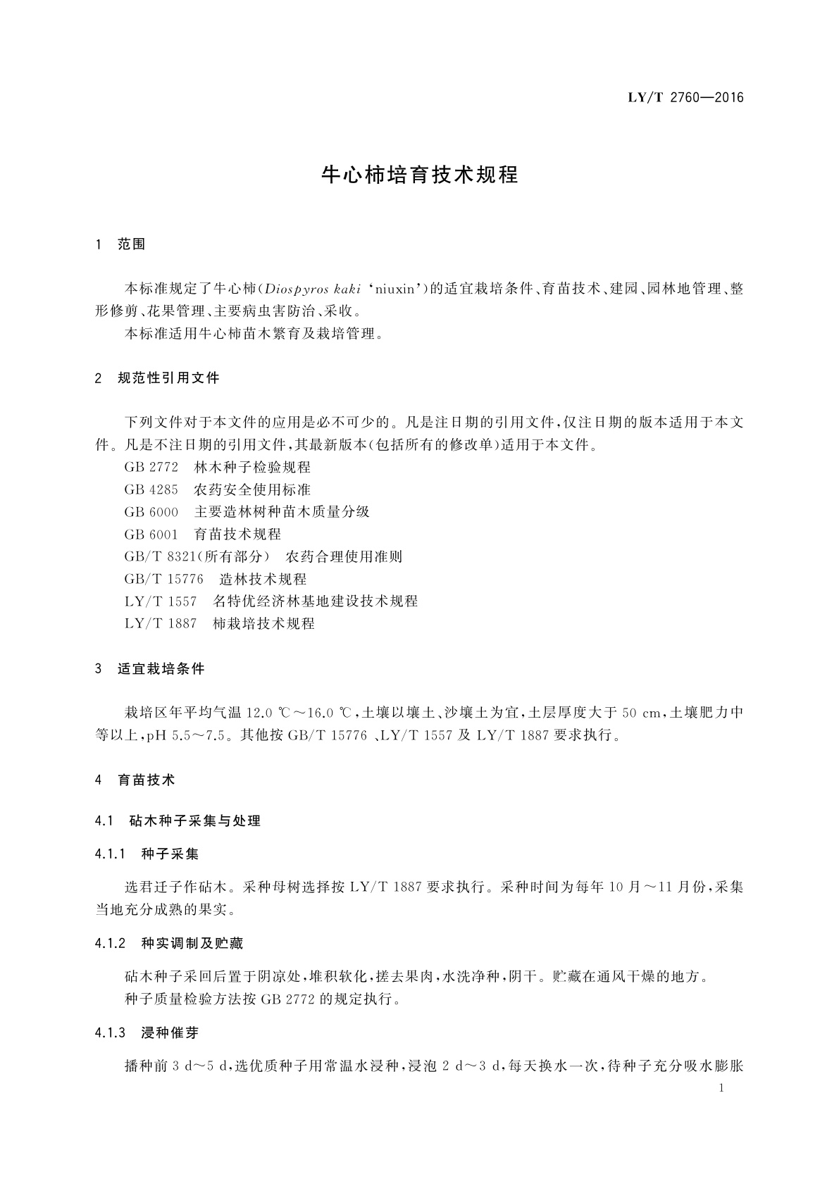 LY/T 2760-2016 牛心柿培育技术规程