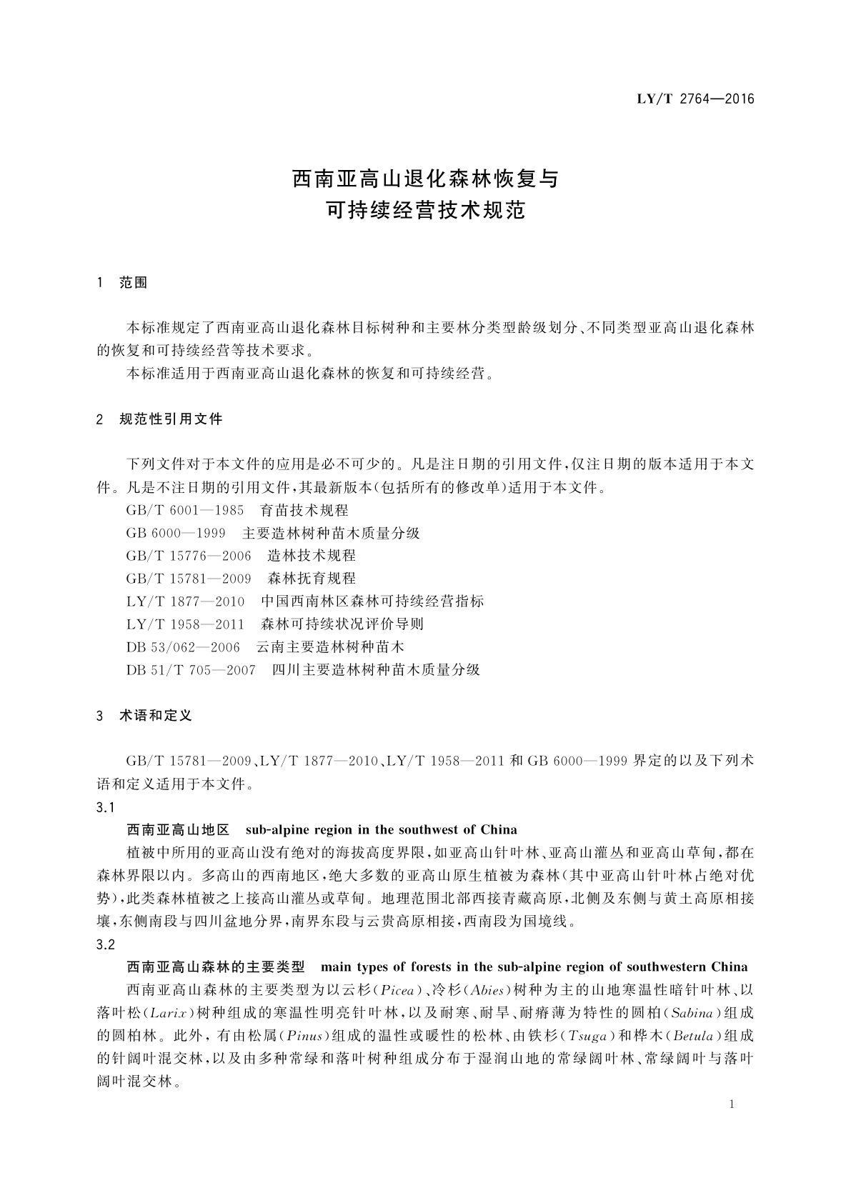 LY/T 2764-2016 西南亚高山退化森林恢复与可持续经营技术规范