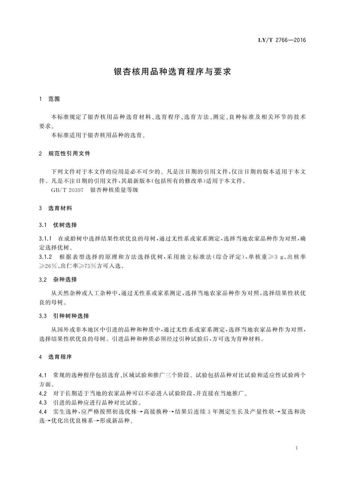 LY/T 2766-2016 银杏核用品种选育程序与要求