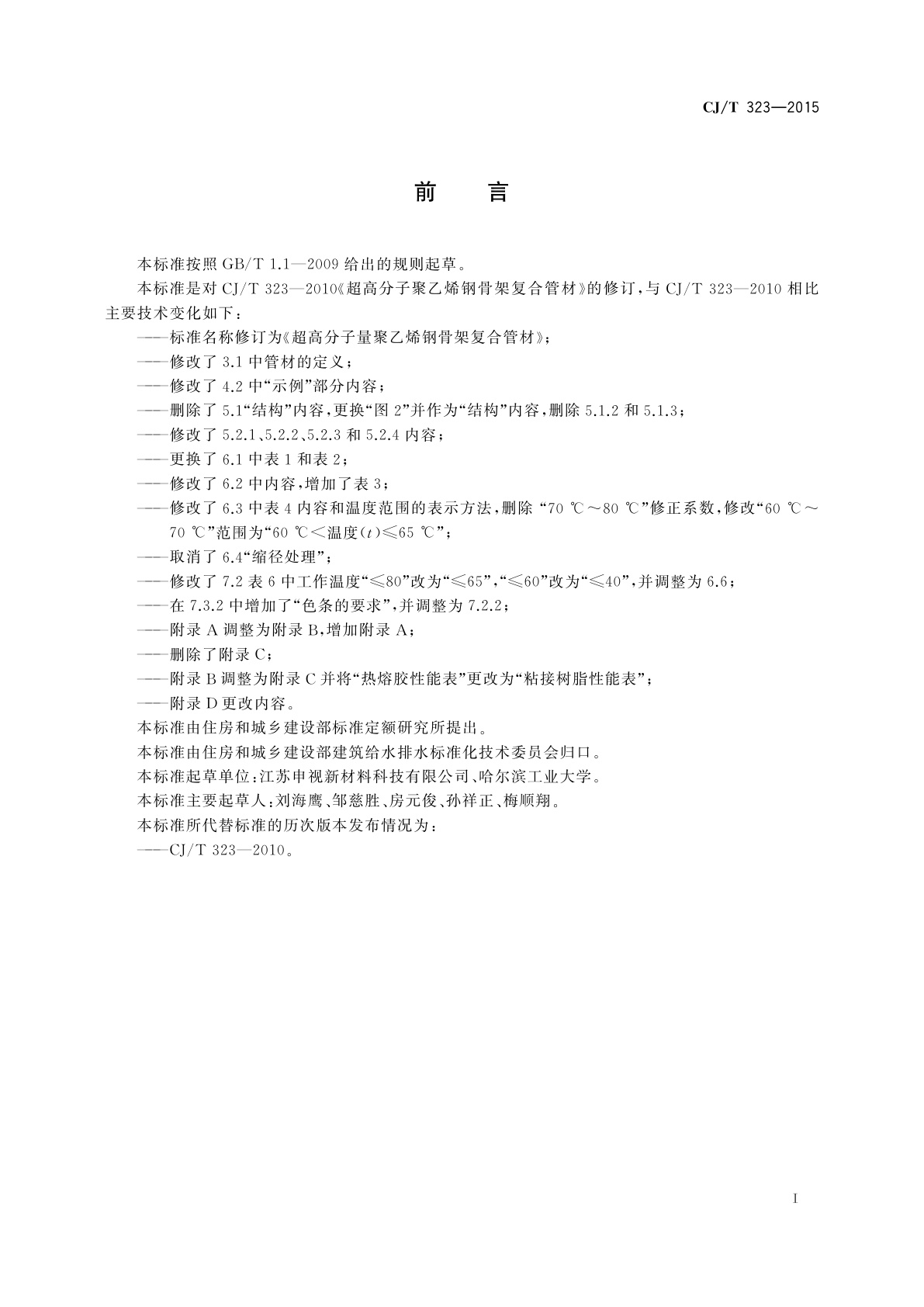 CJ/T 323-2015 超高分子量聚乙烯钢骨架复合管材