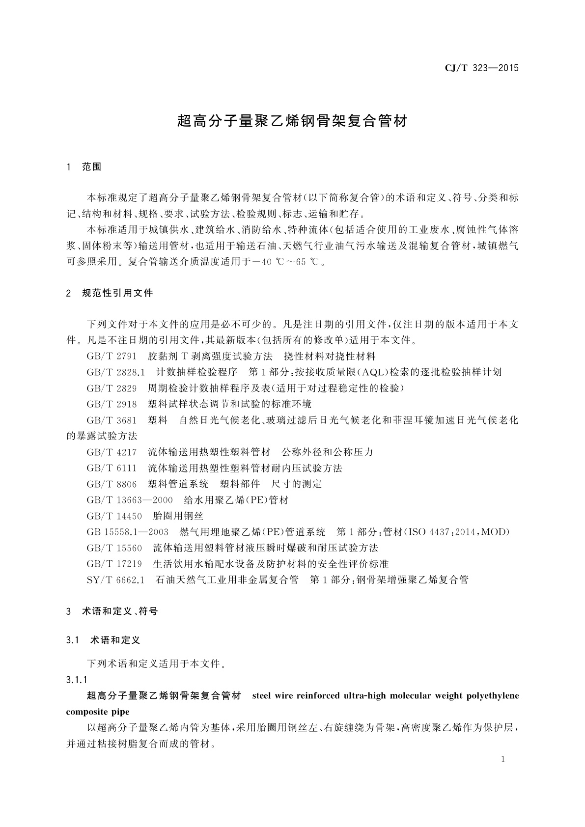 CJ/T 323-2015 超高分子量聚乙烯钢骨架复合管材