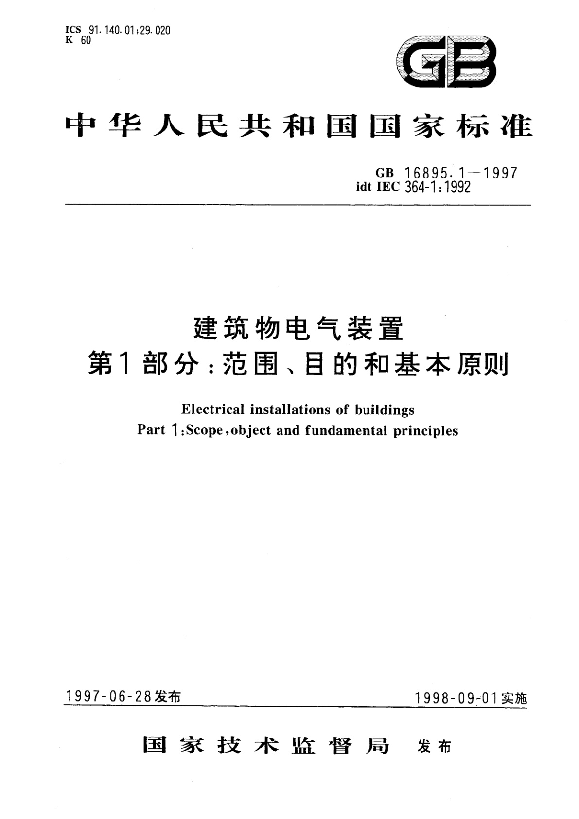 GB 16895.1-1997 建筑物电气装置　第1部分：范围、目的和基本原则