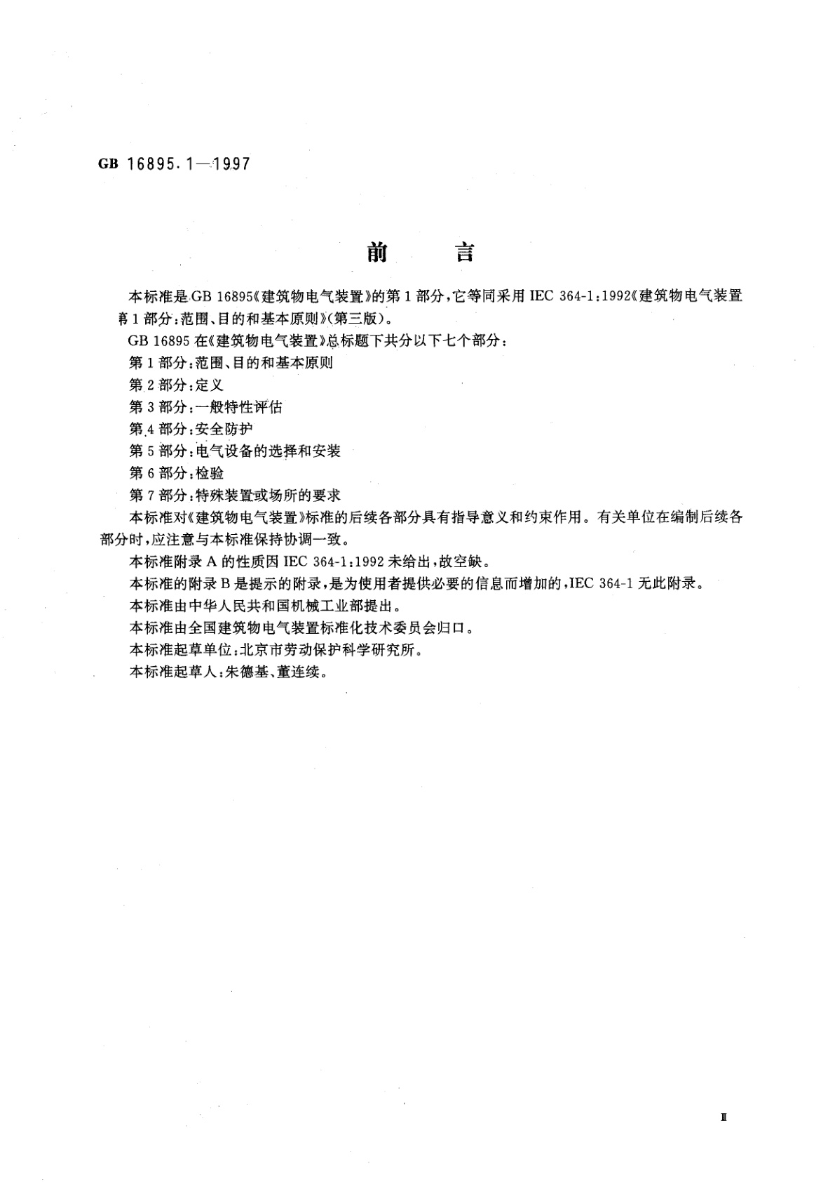 GB 16895.1-1997 建筑物电气装置　第1部分：范围、目的和基本原则