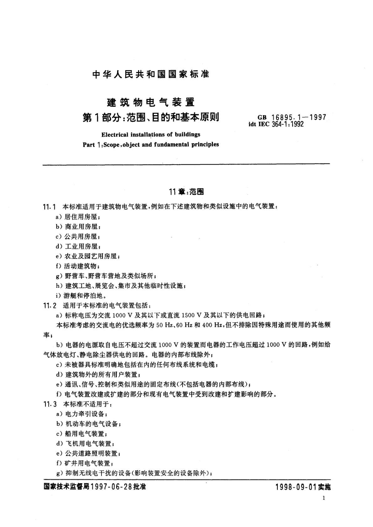 GB 16895.1-1997 建筑物电气装置　第1部分：范围、目的和基本原则