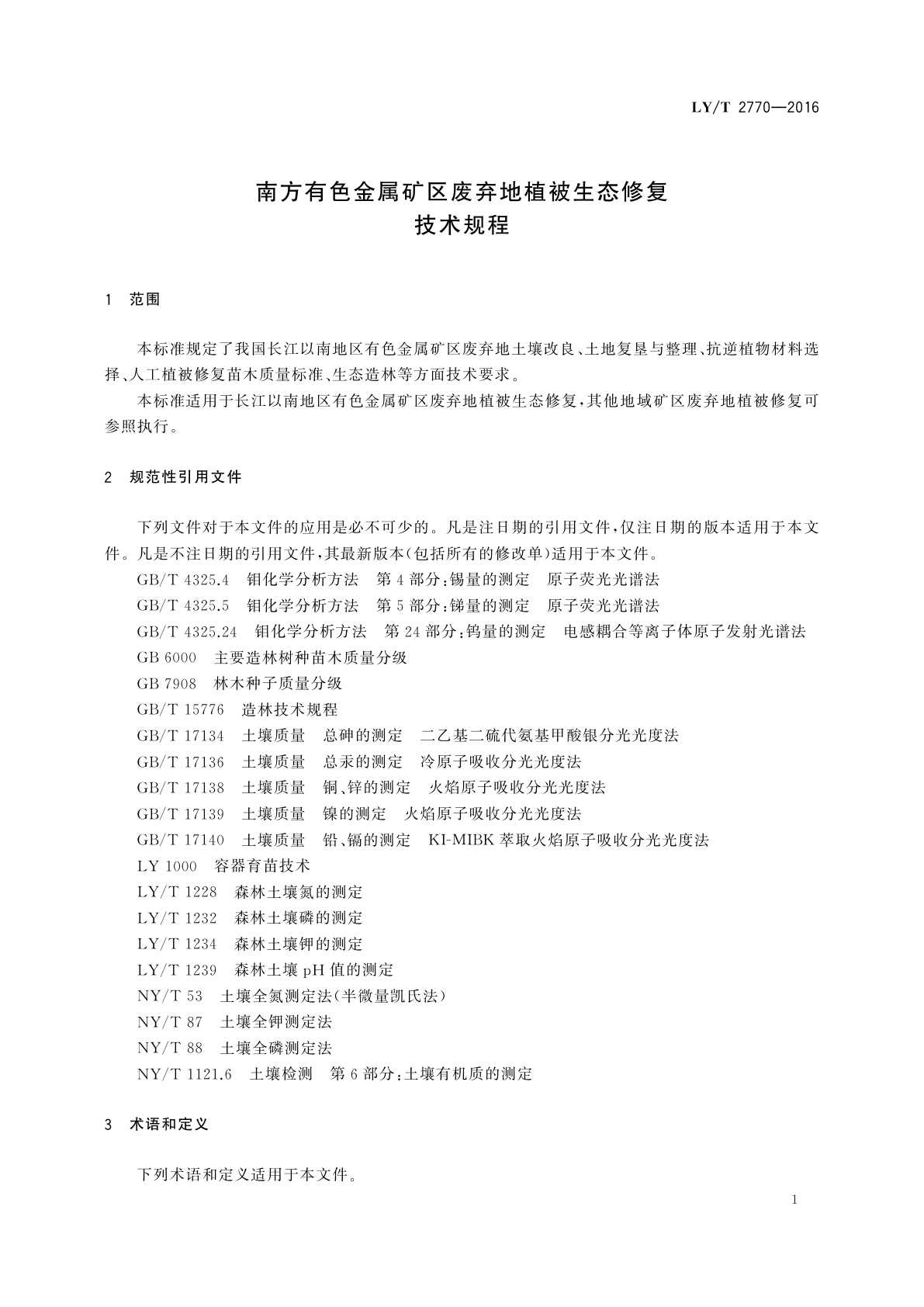 LY/T 2770-2016 南方有色金属矿区废弃地植被生态修复技术规程