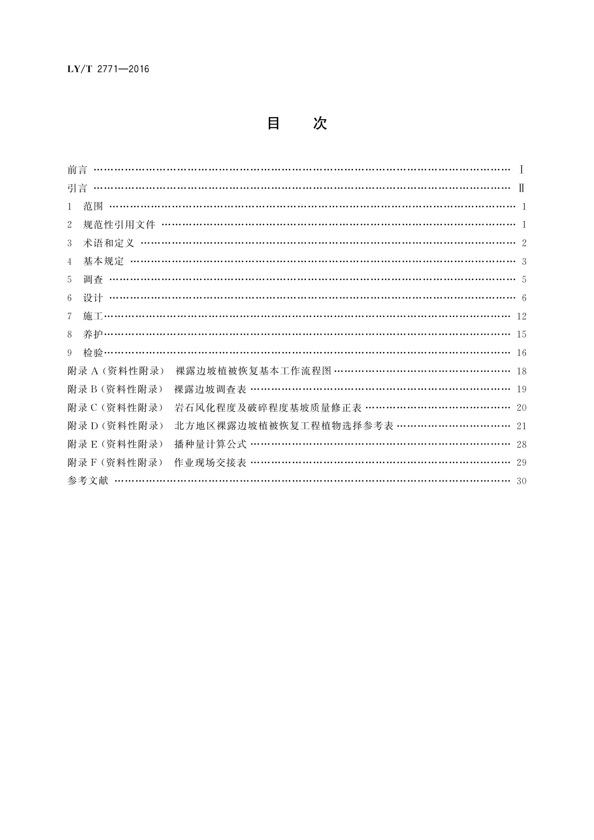 LY/T 2771-2016 北方地区裸露边坡植被恢复技术规范
