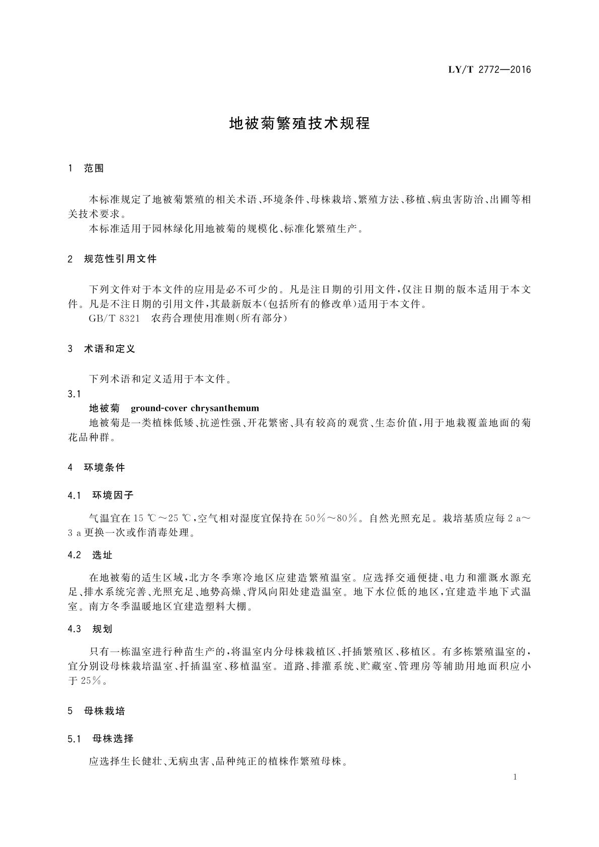 LY/T 2772-2016 地被菊繁殖技术规程