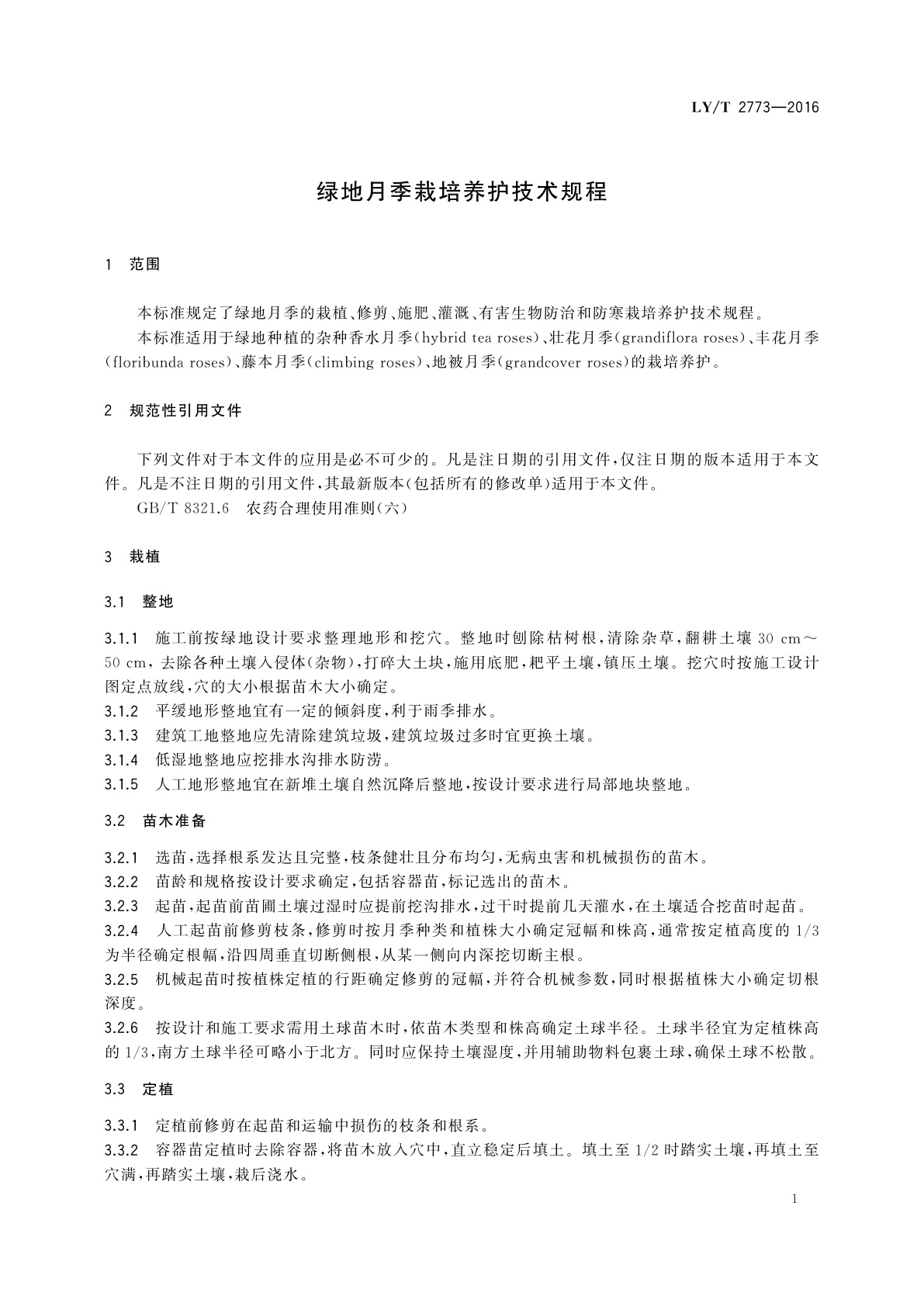 LY/T 2773-2016 绿地月季栽培养护技术规程