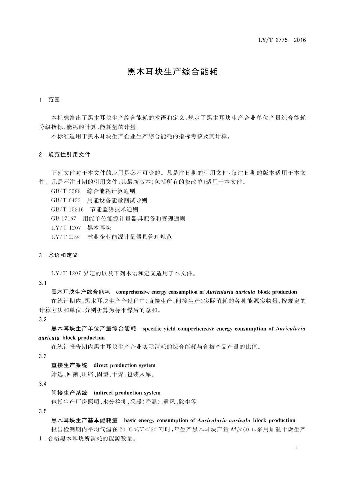 LY/T 2775-2016 黑木耳块生产综合能耗